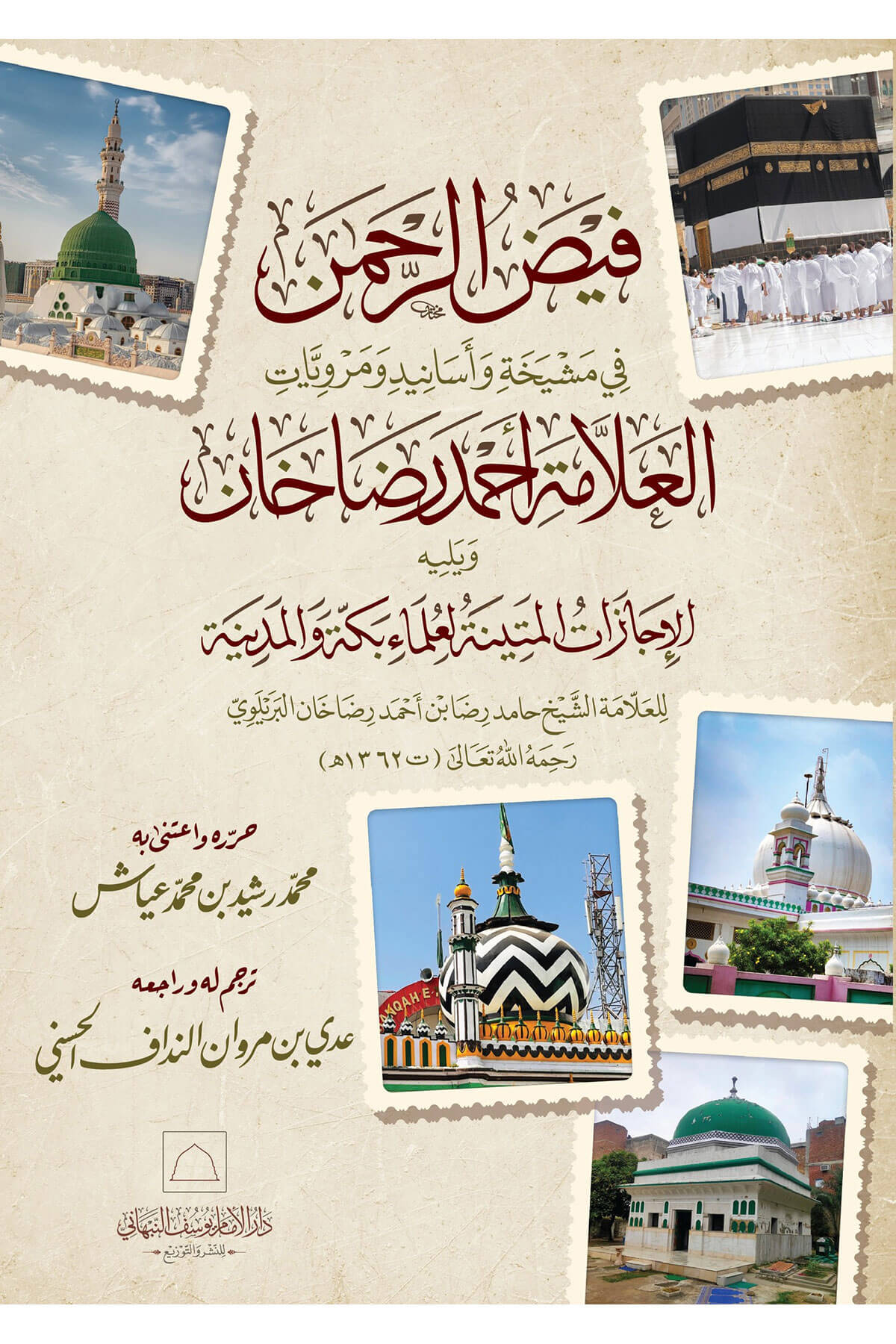Feyzür Rahman - فيض الرحمن Dar Al'iimam Yusuf Alnabhani - دار الإمام يوسف النTabakat