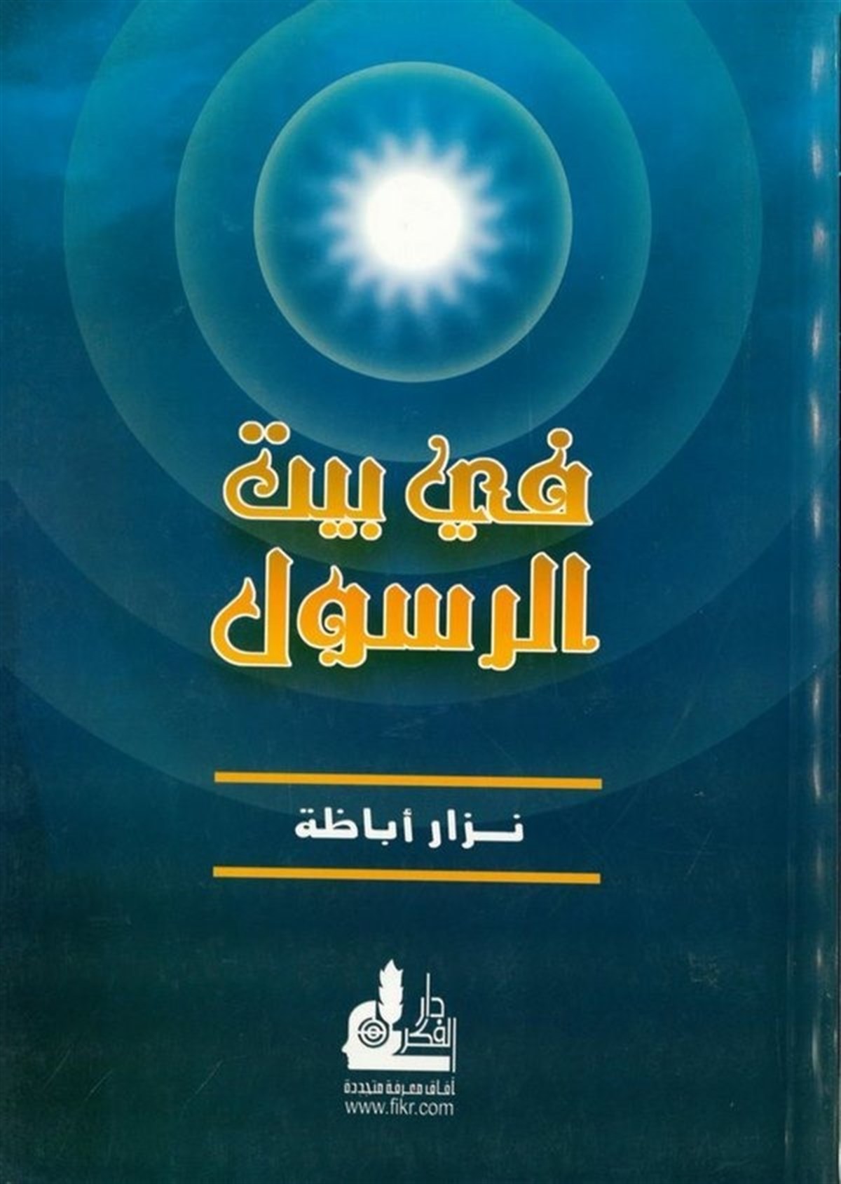 Fi Beytir Resul 1 Cilt |  في بيت الرسولDarü'l-Fikri'l-MuasırSiyer