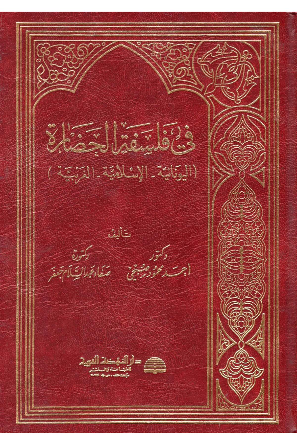 Fi Felsefeti'l-Hadarati'l-İslamiyye  - في فلسفة الحضارة Darü'n-Nahdati'l-Arabiyye - دار النهضة العربيةFelsefe