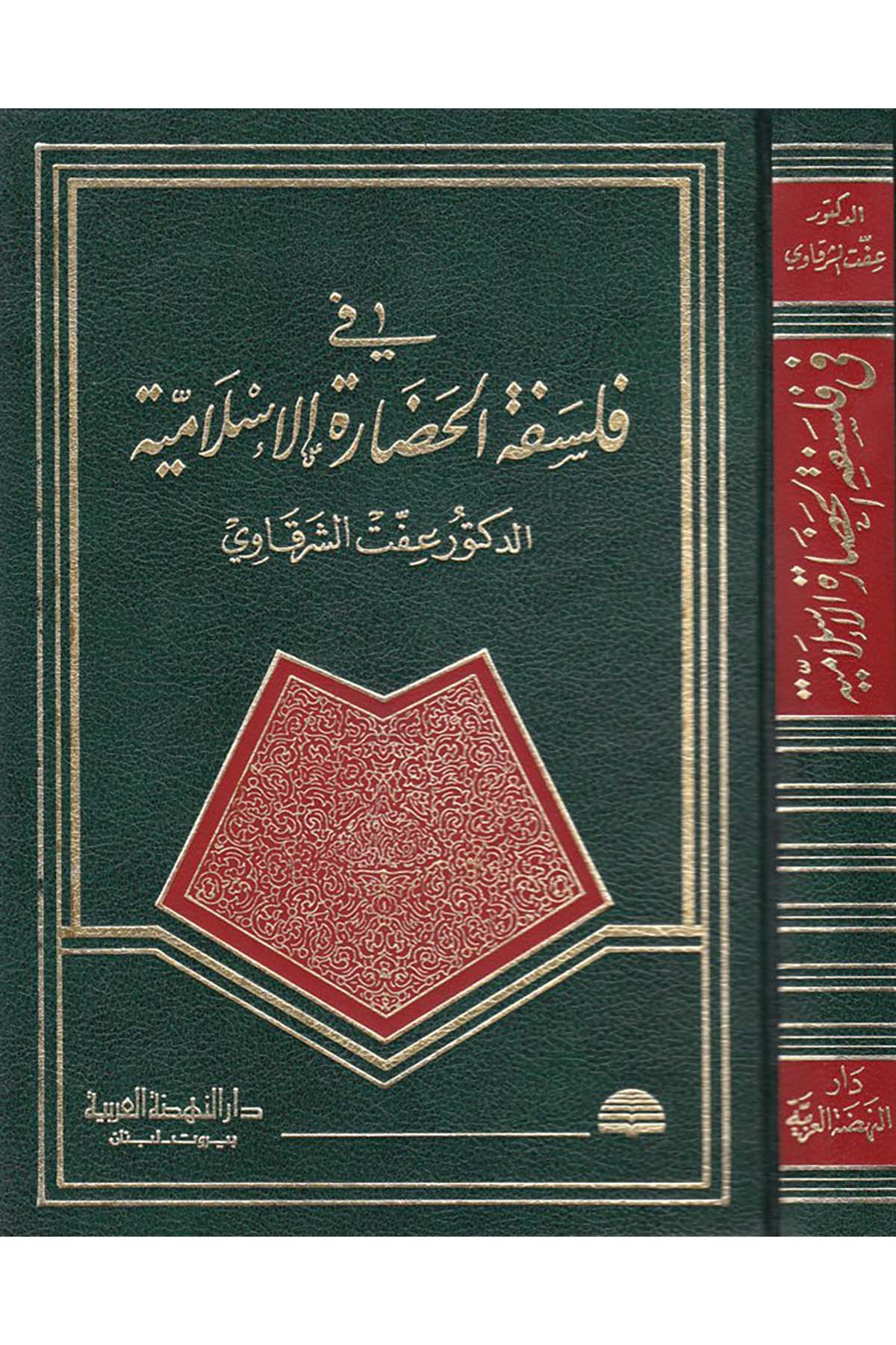 Fi Felsefeti'l-Hadarati'l-İslamiyye  - في فلسفة الحضارة الإسلامية Darü'n-Nahdati'l-Arabiyye - دار النهضة العربيةFelsefe
