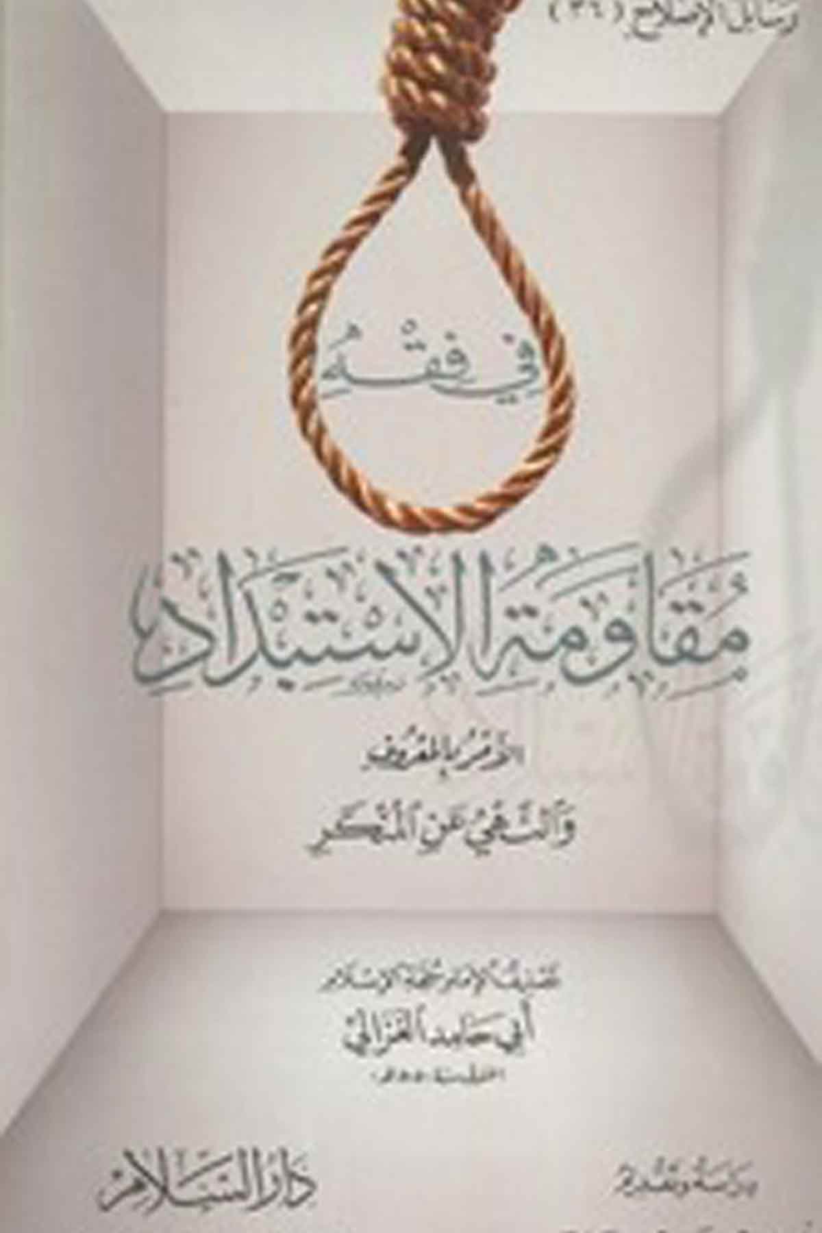 Fi Fıkhi Mukavemetil İstibdad El Emru Bil Maruf Ven Nehyü Anil Münker-في فقه مقاومة الاستبداد الأمر بالمعروف والنهي عن المنكرDarüs SelamAhlak
