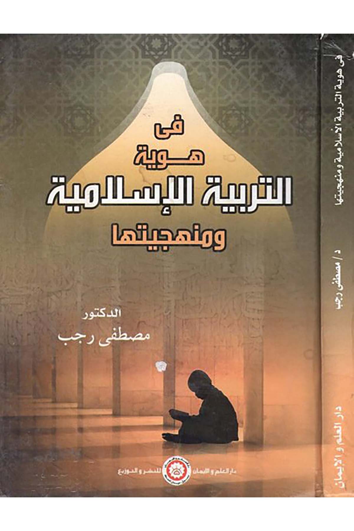 Fi hüviyyeti't-terbiyyeti'l-İslamiyye ve menheciyyetihima - في هوية التربية الإسلامية ومنهجيتها Darü'l-İlm ve'l-İman li'n-Neşr ve't-Tevzi' - دار العلم والإيمان للنشر والتوزيعDin