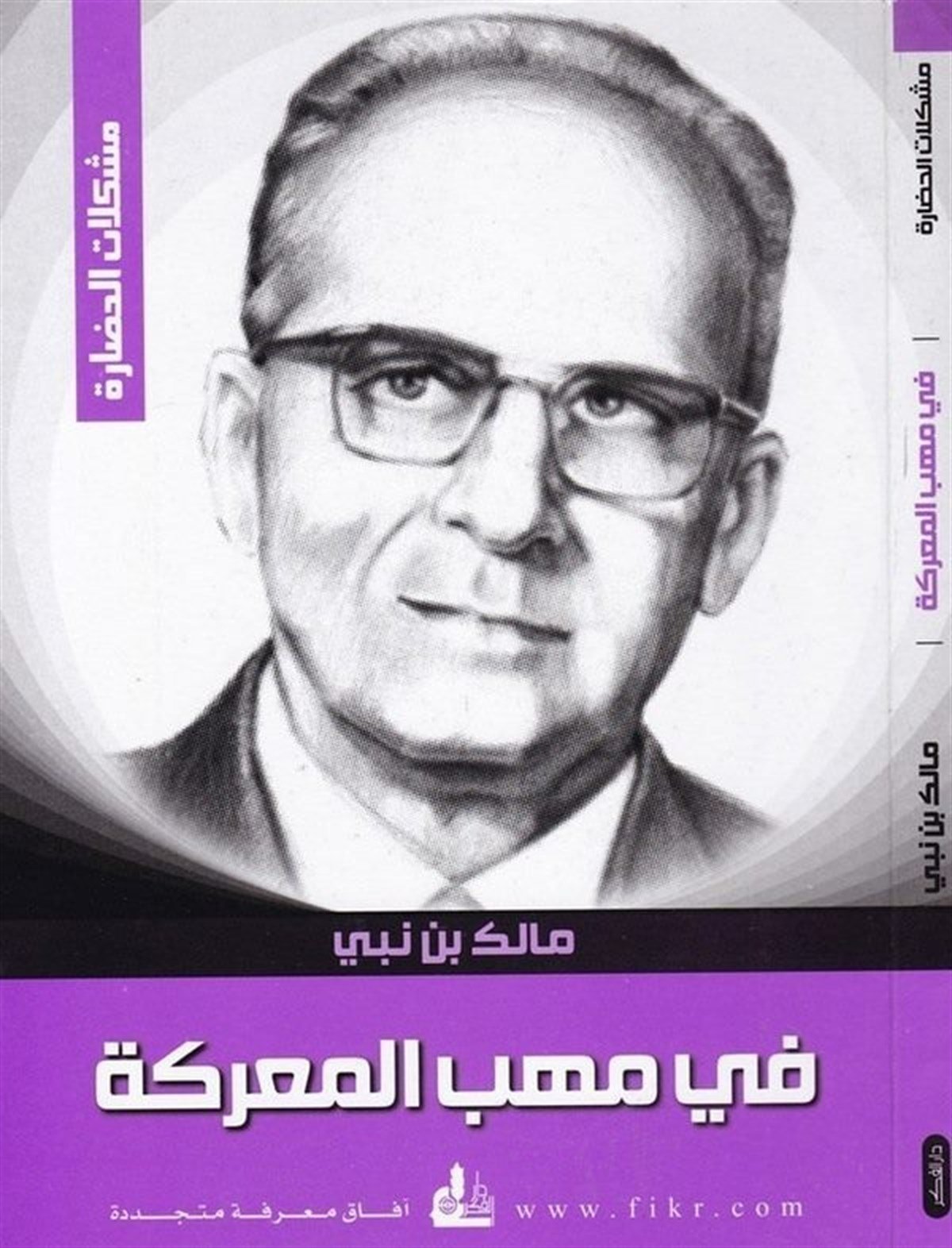 Fi Mehebbil Mareke İrhasatüs Sevre 1 Cilt | في مهب المعركةDarü'l-Fikri'l-MuasırSiyaset