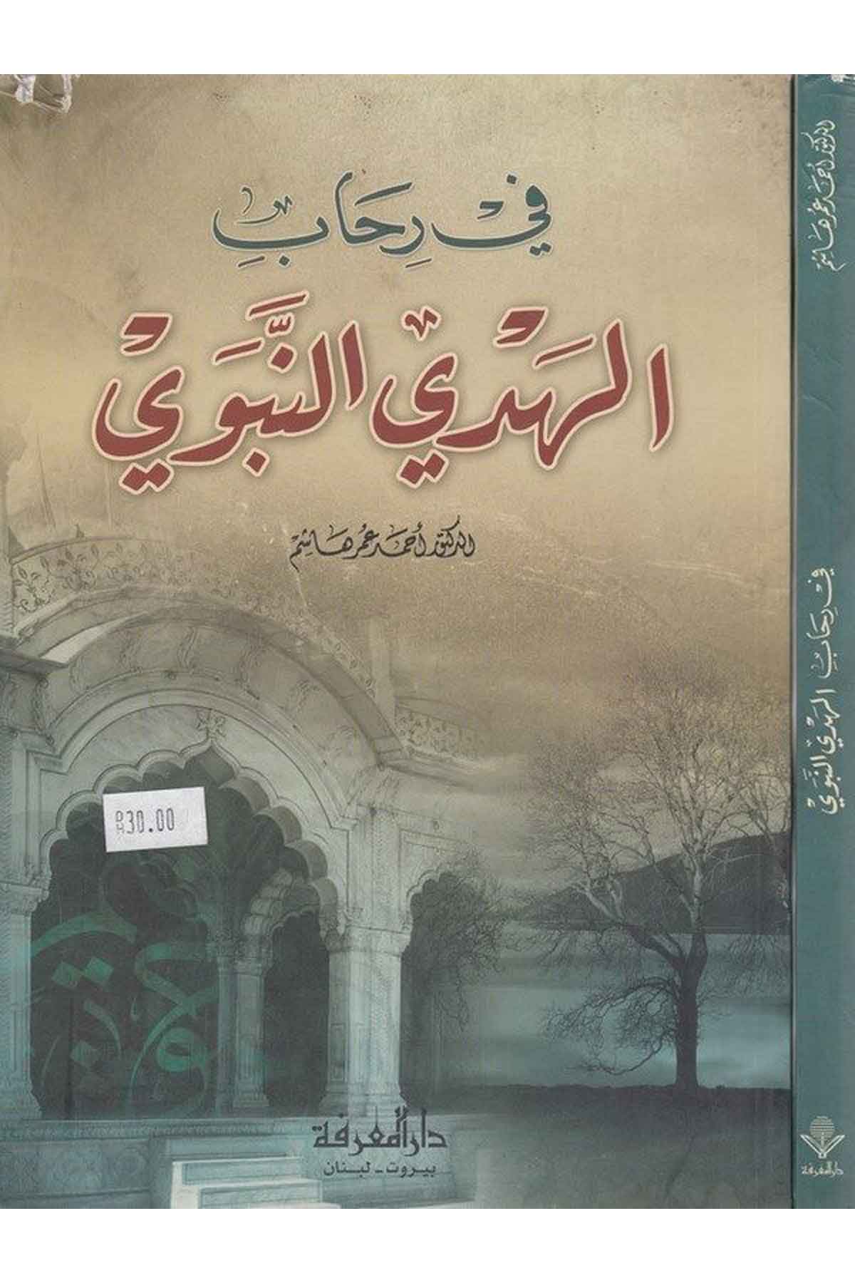 Fi Rihabil Hedyin Nebevi-في رحاب الهدي النبوي-في رحاب الهدي النبويDarül MarifeVaaz İrşad
