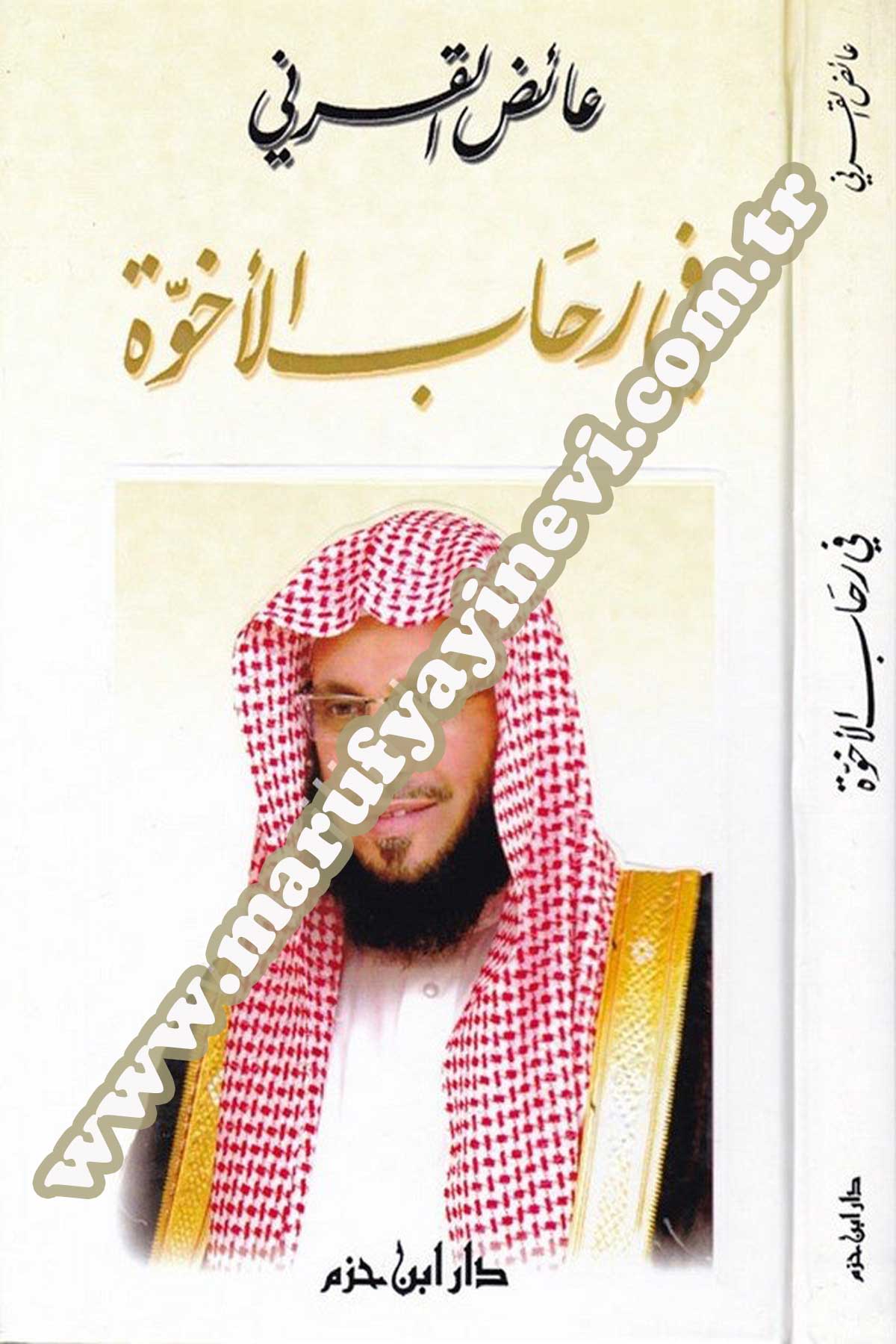 في رحاب الأخوة