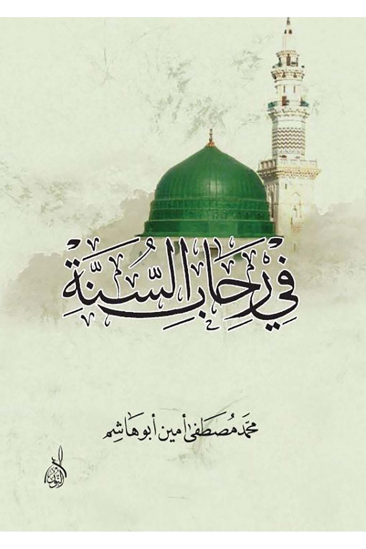 Fi Rihabüs Sünne-في رحاب السنةDarun Nurul MübinVaaz İrşad