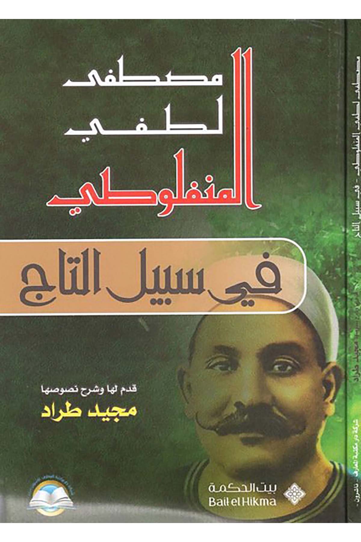 Fi sebili't-tac - في سبيل التاج Daru Mektebeti'l-Maarif Naşirun - دار مكتبة المعارف ناشرونArap Dili ve Edebiyatı