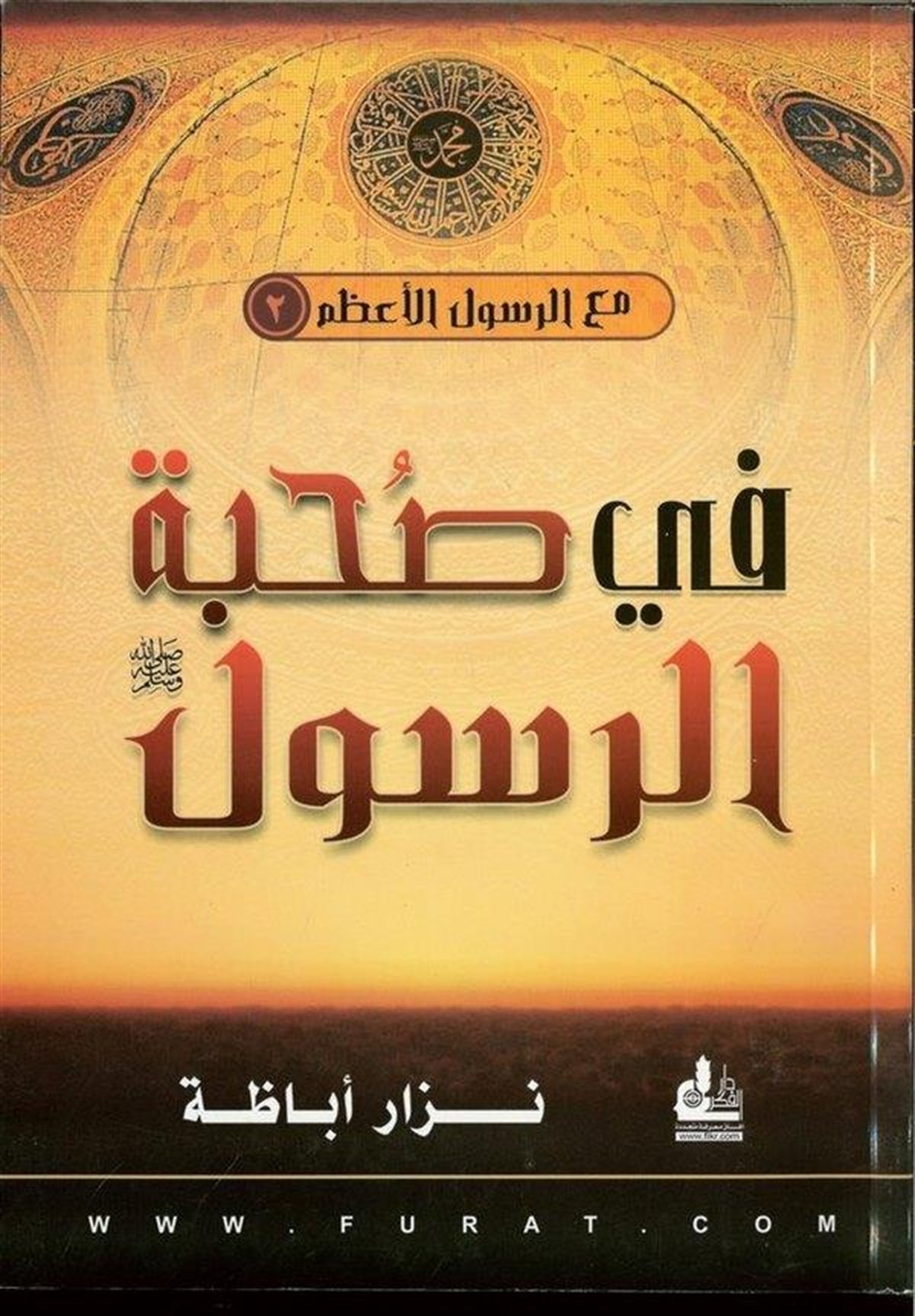 في صحبة الرسول (ص)ـDarü'l-Fikri'l-MuasırSiyer