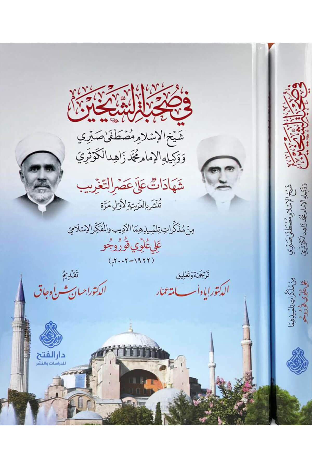 Fi Suhbetiş Şeyhen Mustafa Sabri Ve İmam Zahid Kevseri - في صحبة الشيخين الشيخ مصطفى صبري ووكيله الإمام محمد زاهد الكوثريDarül Feth Lid Dirasat Ven NeşrMuhtelif Ürünler