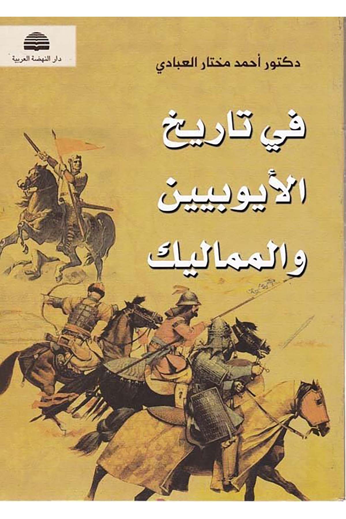 Fi Tarihi'l-Eyyubiyyin ve'l-Memalik - في تاريخ الأيوبيين والمماليك Darü'n-Nahdati'l-Arabiyye - دار النهضة العربيةTarih