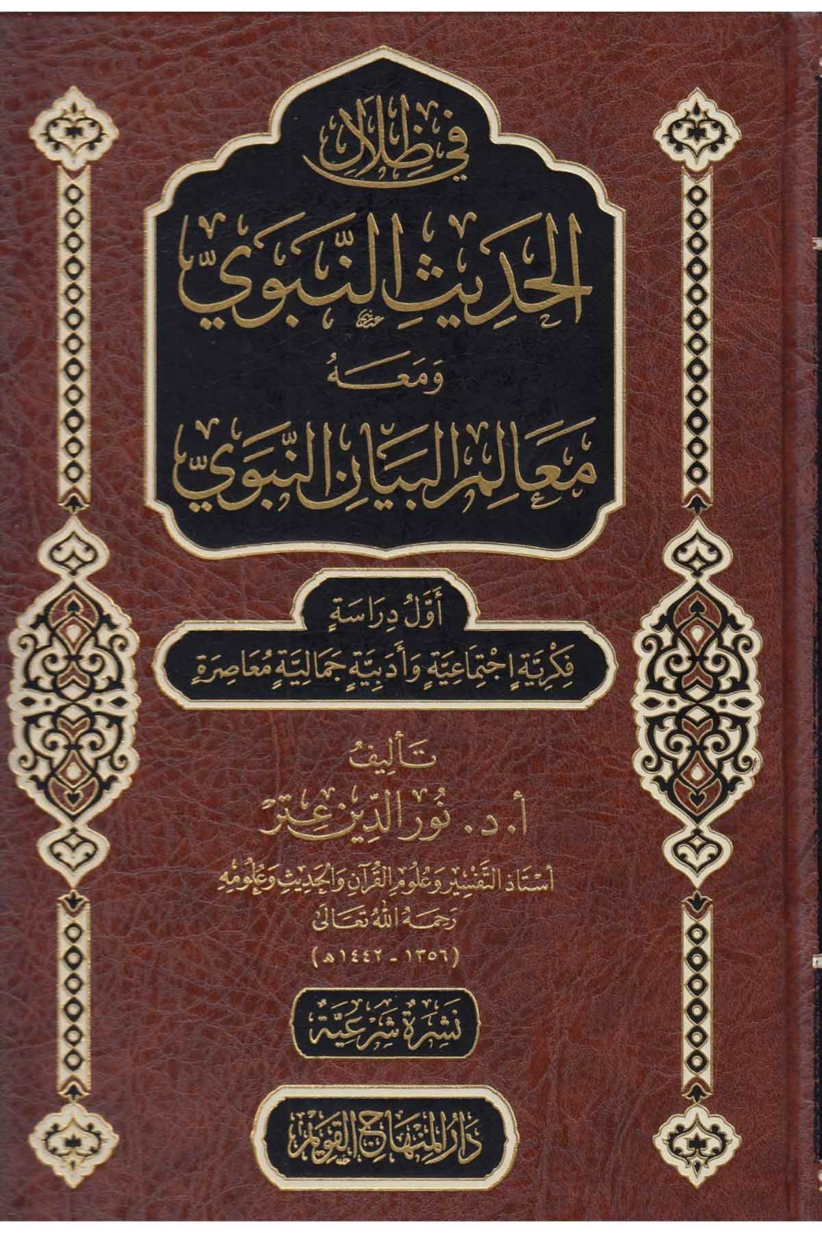 Fi Zilali'l-Hadisi'n-Nebevi - في ظلال الحديث النبويDar'ül Minhacul KavimHadis Usulü