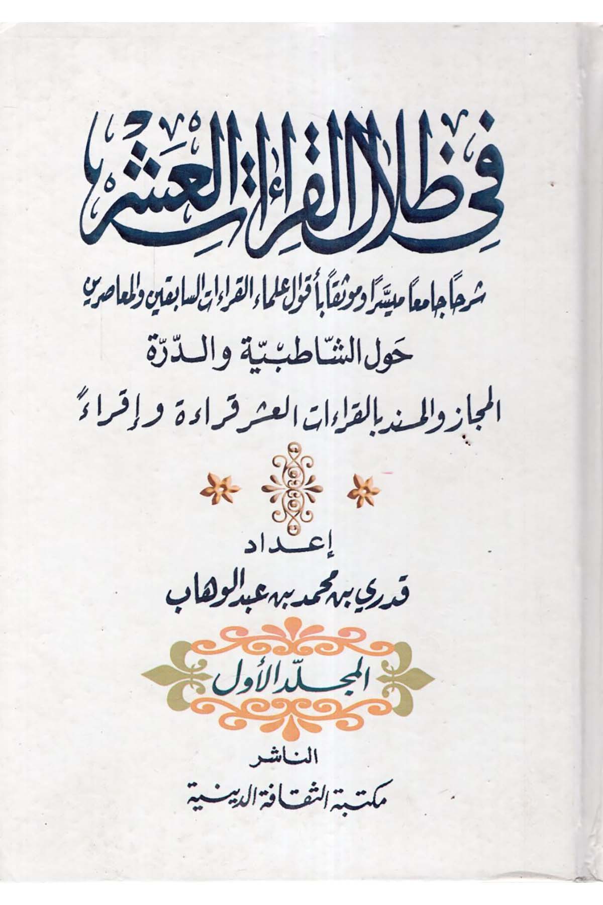 Fi Zilali'l-Kıraati'l-Aşr - في ظلال القراءات العشر Mektebetü's-Sekafeti'd-Diniyye - مكتبة الثقافة الدينيةKıraat