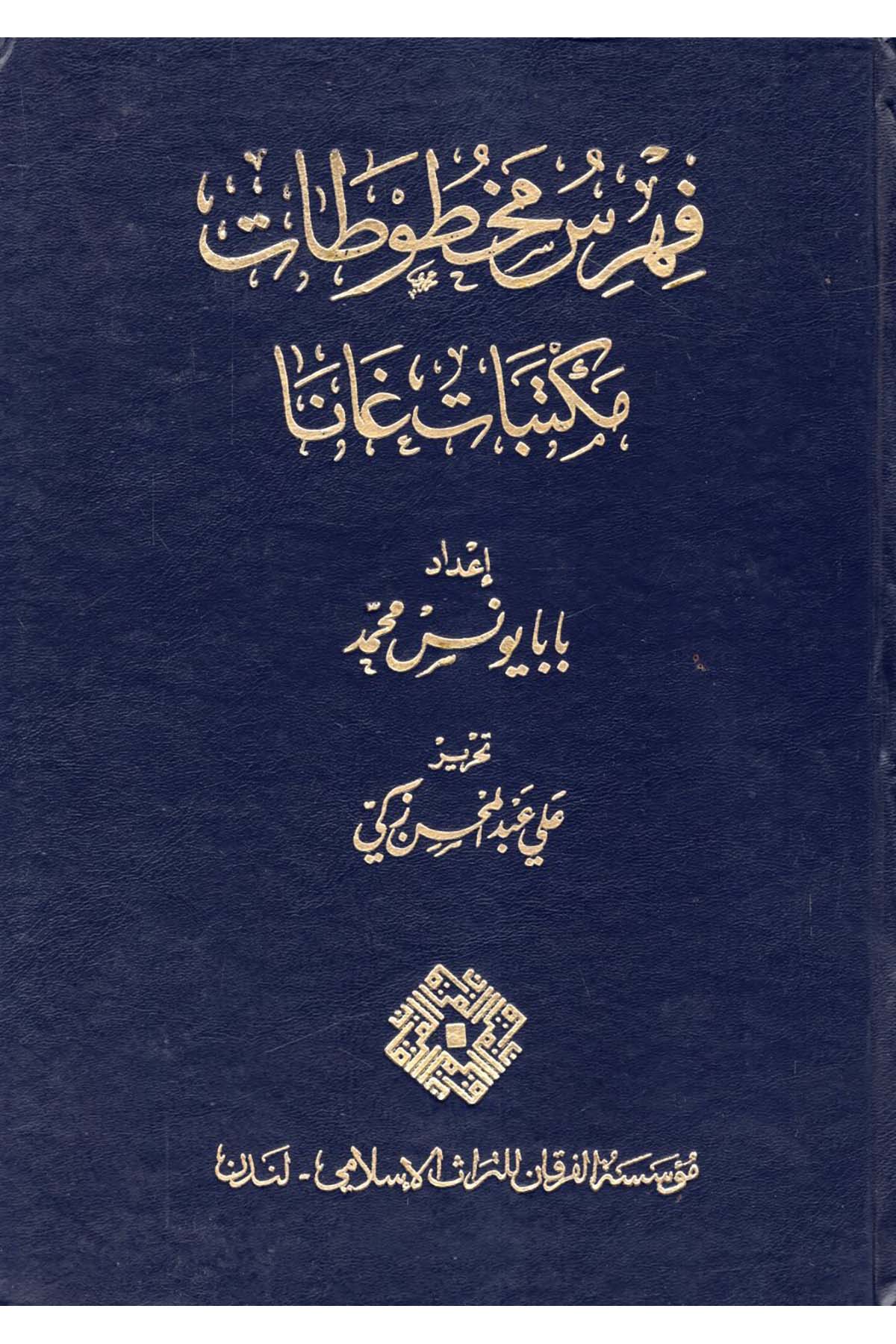 Fihris Mahtutat Mektebat Gana - فهرس مخطوطات مكتبات غانا Müessesetü'l-Furkan li't-Türasi'l-İslam - مؤسسة الفرقان للتراث الإسلاميReferans Kitaplar