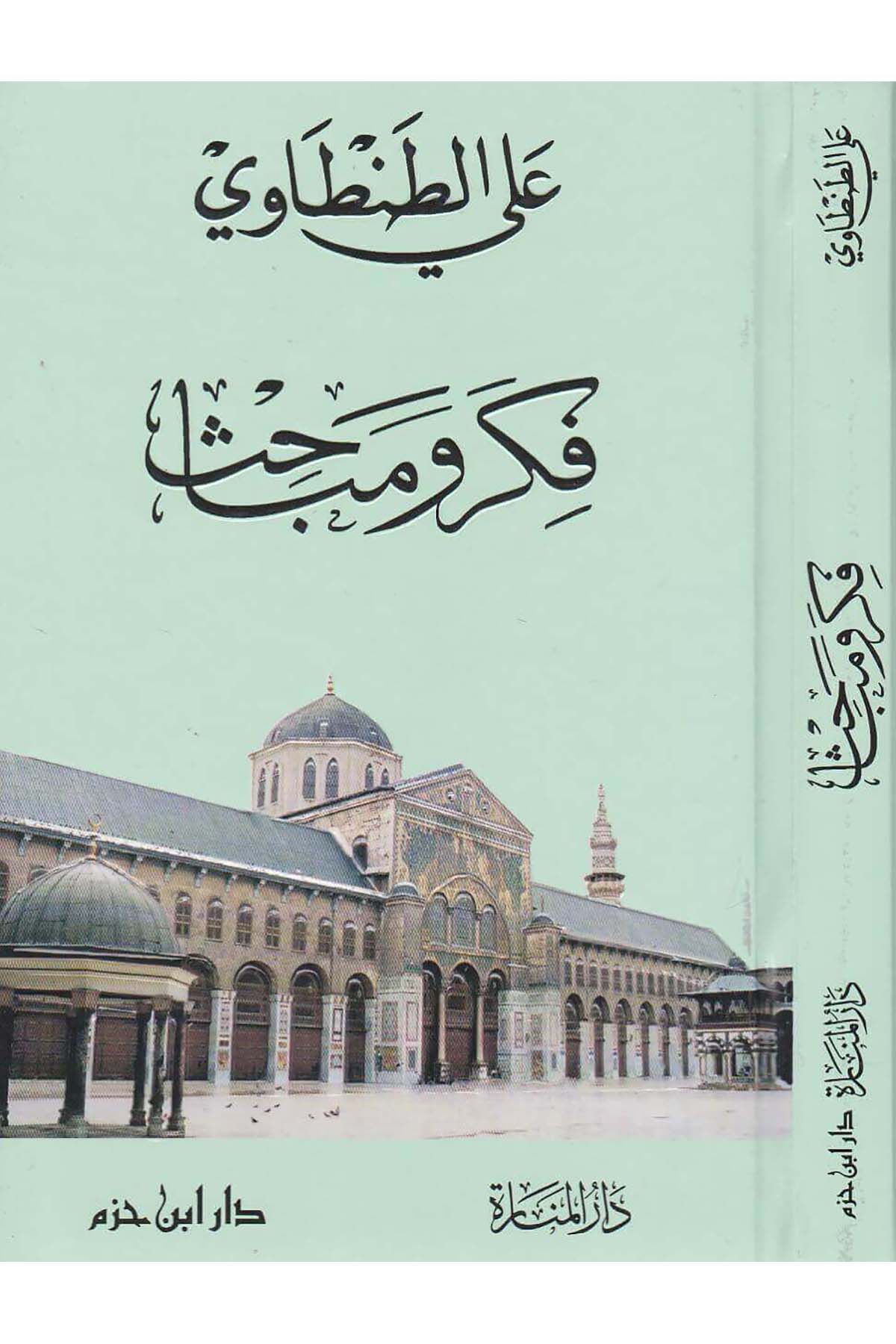 Fiker Ve Mebâhis 1Cilt | فكر ومباحثDar'ül İbn HazmArap Dili ve Edebiyatı