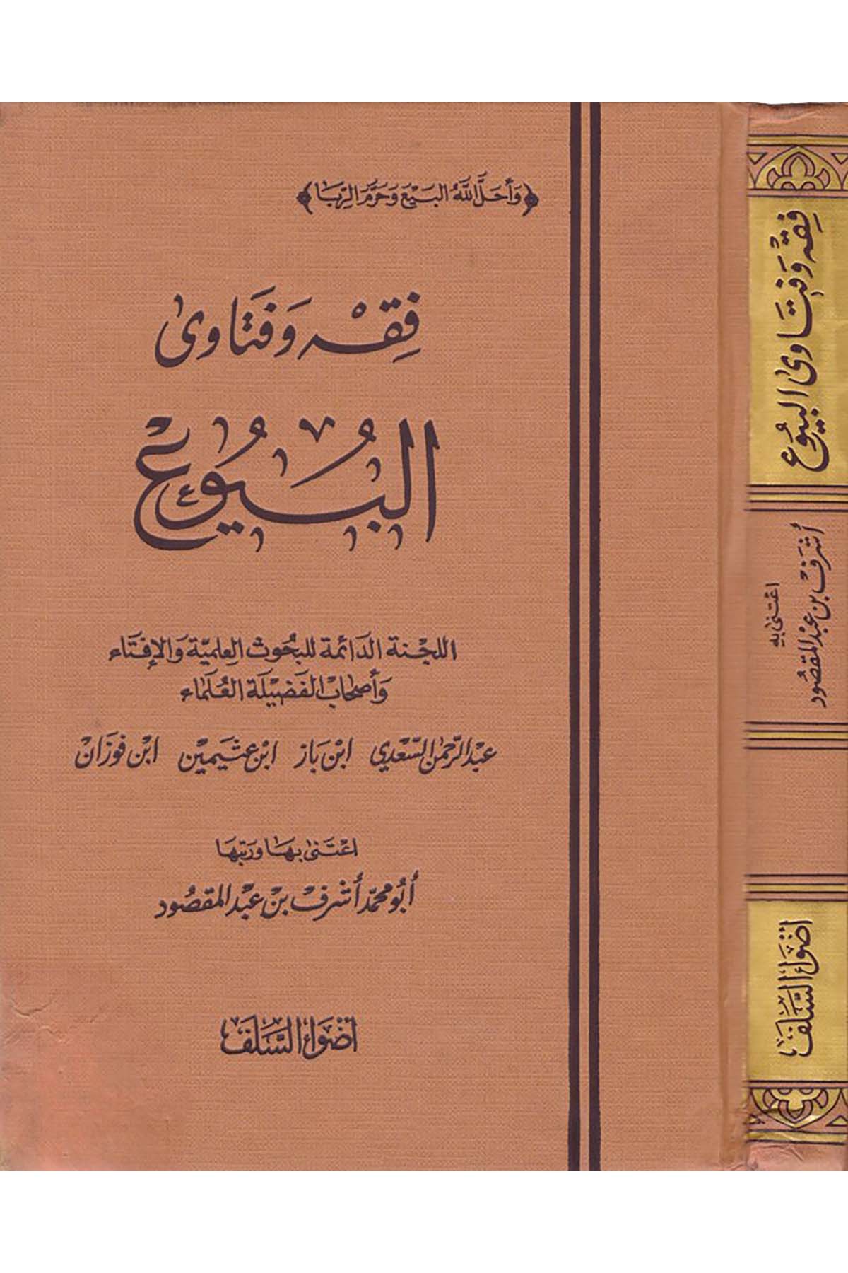 Fıkh ve Fetava'l-Buyu' - فقه وفتاوى البيوع Advaü's-Selef - أضواء السلفFıkıh