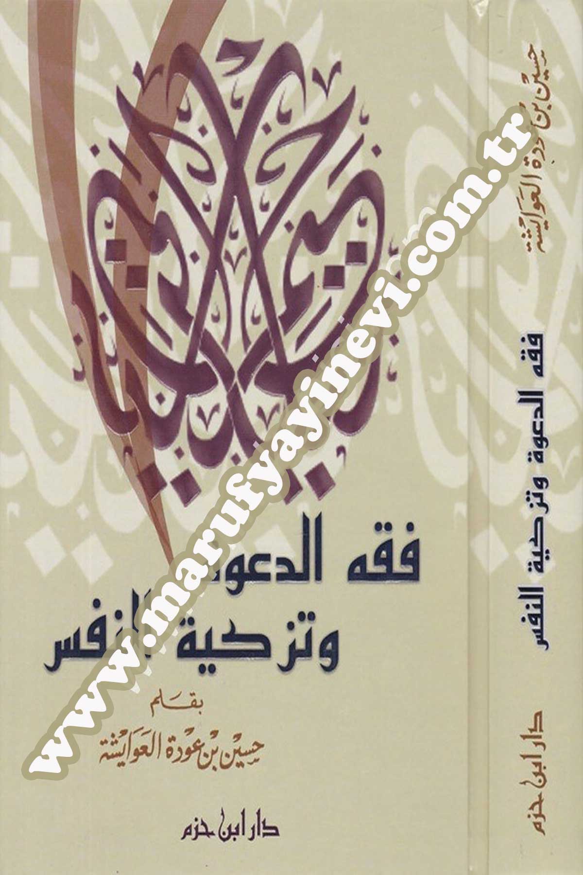 فقه الدعوة وتزكية النفس