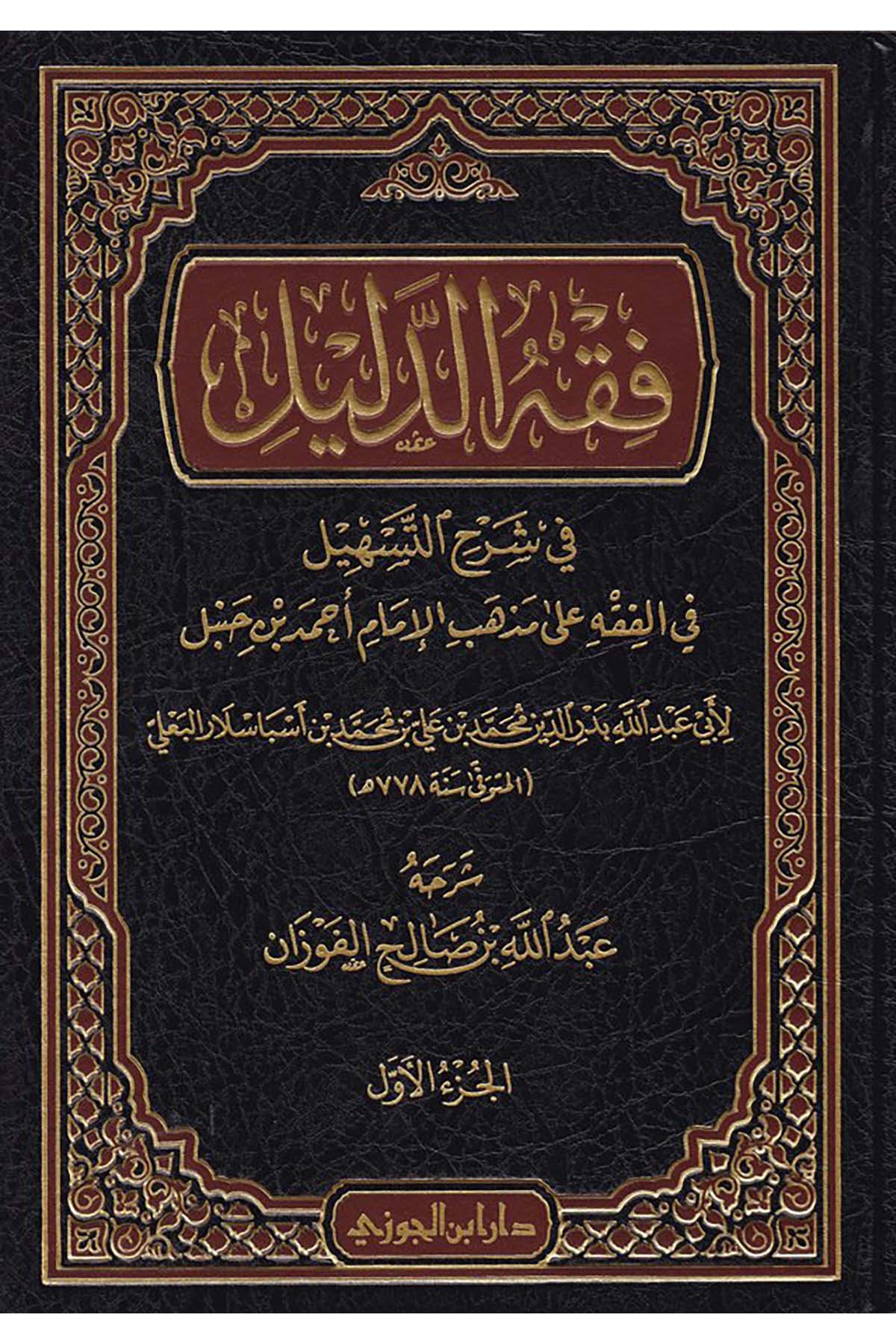 Fıkhü'd-Delil - فقه الدليلDaru İbni'l-CevziHanefi Fıkhı