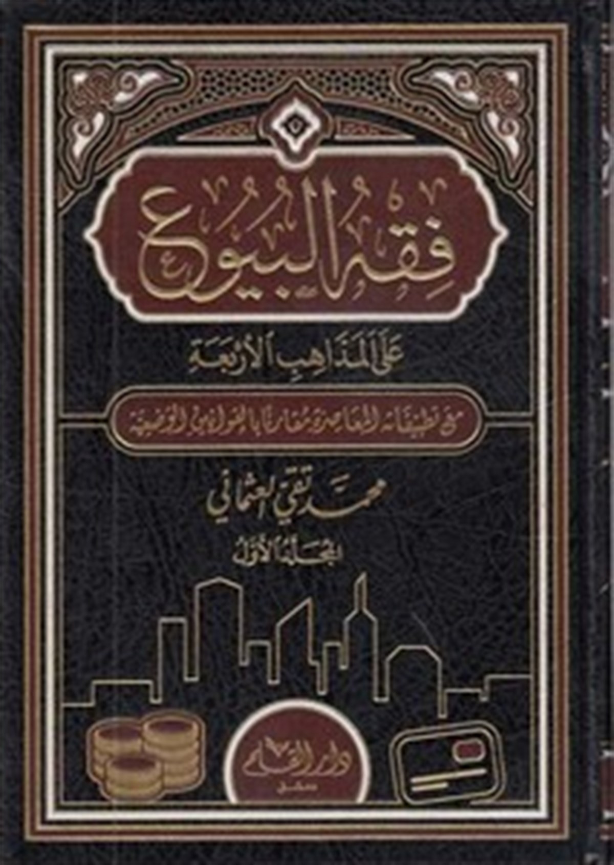Fıkhu'l-Buyu fi Mezâhibi'l-Erbaa | فقه البيوع في المذاهب الاربعةDar'ül KalemFıkıh