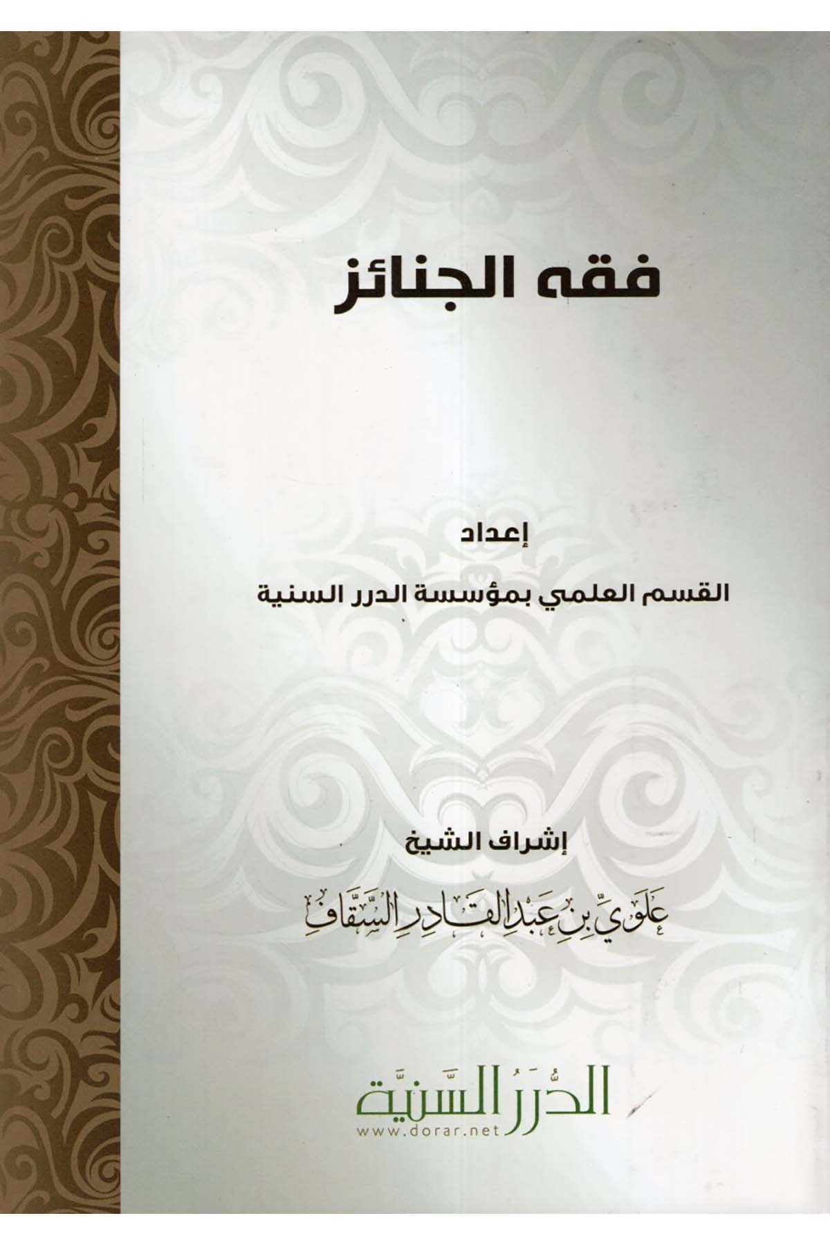 Fıkhü'l-Cenaiz - فقه الجنائز Müessesetü'd-Düreri's-Seniyye - الدرر السنيةFıkıh