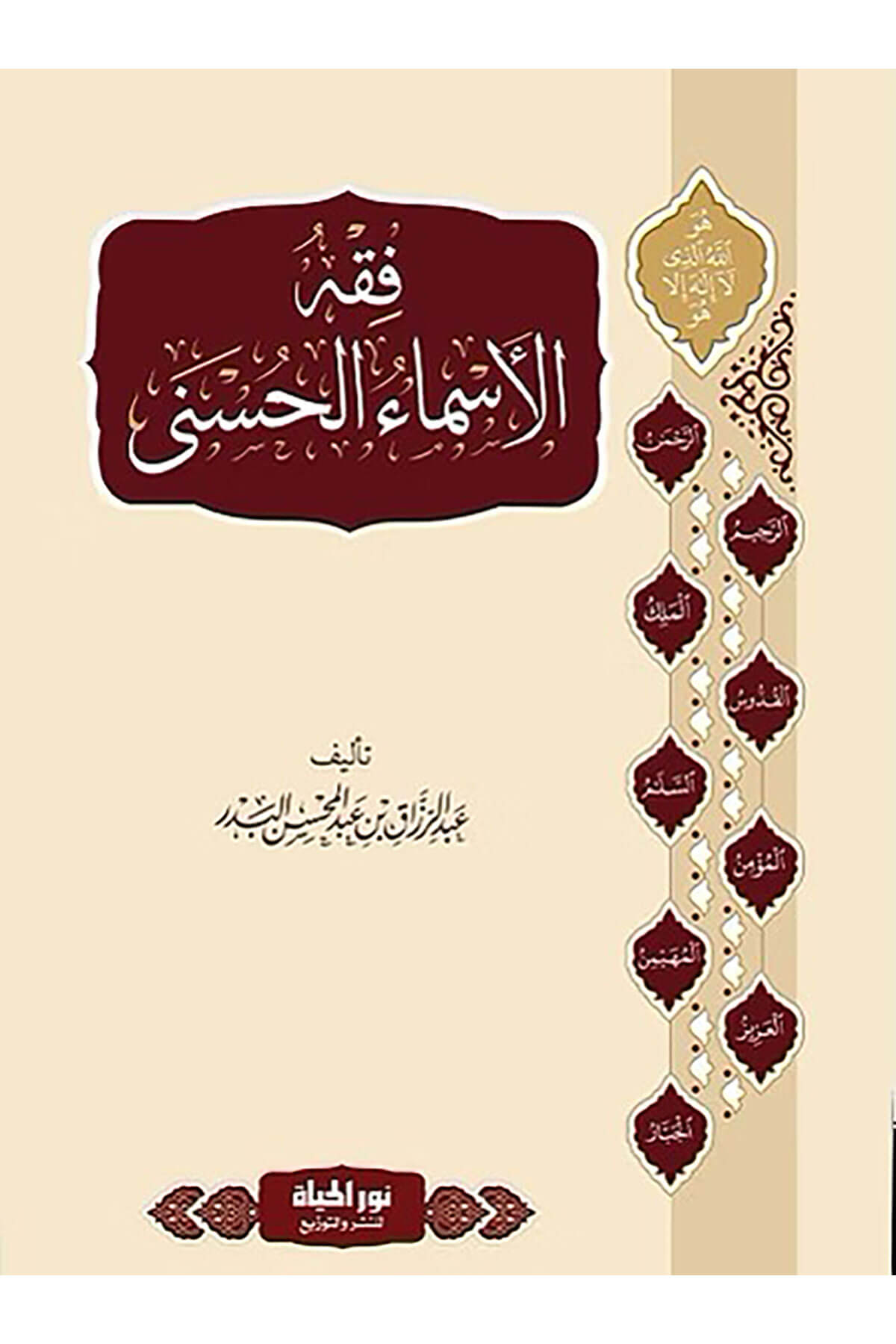 Fıkhul Esmail Husna - فقه الأسماء الحسنىDar Nurul Hayat - نور الحياة للنشر والتوزيعKelam ve Akaid