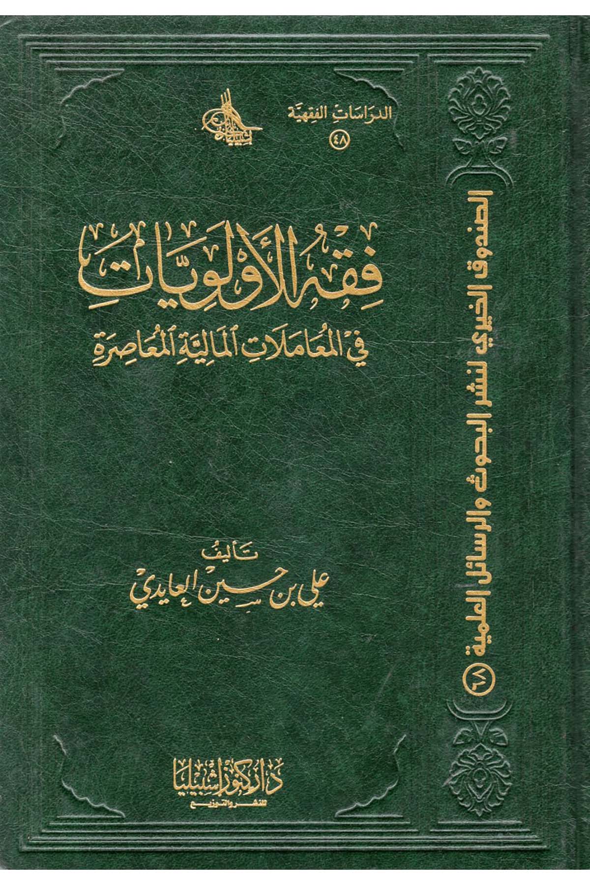 Fıkhü'l-Evleviyyat fi'l-Muamelati'l-Maliyyeti'l-Muasıra - فقه الأولويات في المعاملات المالية المعاصرة Daru Künuzi İşbilya - دار كنوز إشبيلياFıkıh
