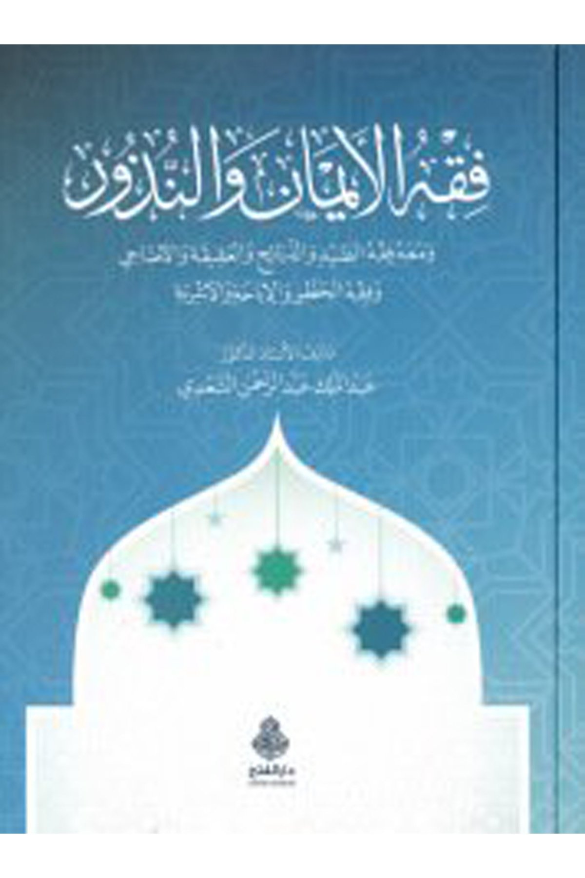 Fıkhü'l-eyman ve'n-nüzur - فقه الأيمان والنذور Darü'l-Feth li'd-Dirasat ve'n-NeşrFıkıh