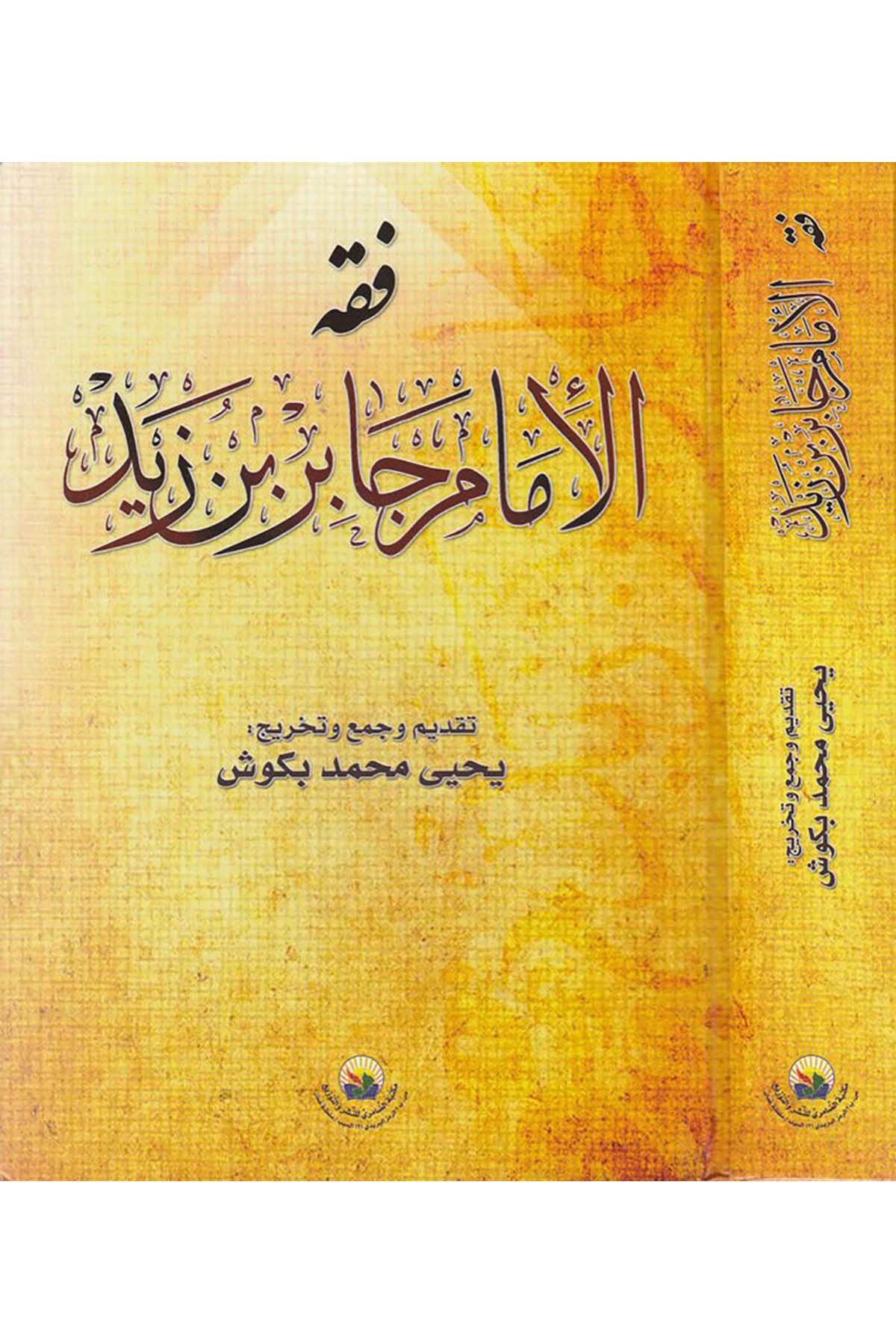 Fıkhu'l-İmâm Câbir b. Zeyd - فقه الإمام جابر بن زيد Mektebetü'd-Damiri - مكتبة الضامريFıkıh