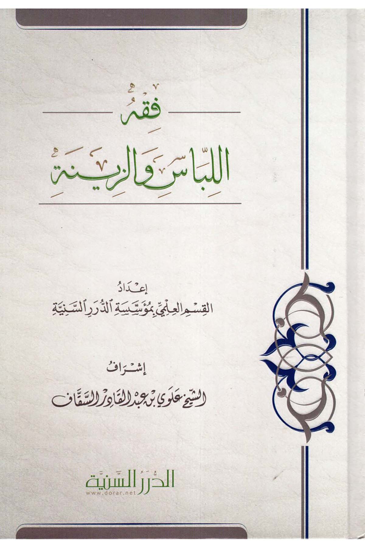 Fıkhü'l-libas ve'z-zine - فقه اللباس والزينة Müessesetü'd-Düreri's-Seniyye - الدرر السنيةFıkıh