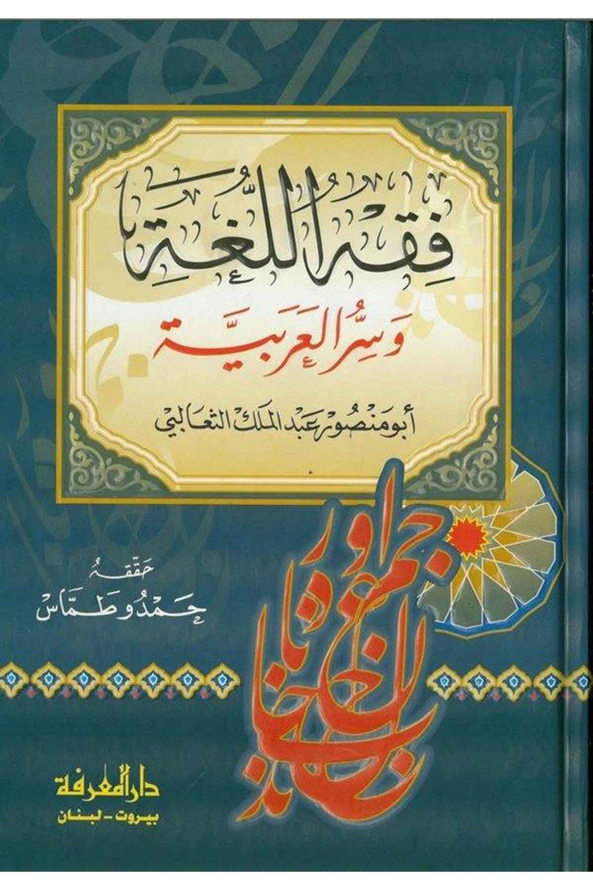 Fıkhül Luga ve Sirrül Arabiyye-فقه اللغة وسر العربيةDarül MarifeArap Dili ve Edebiyatı