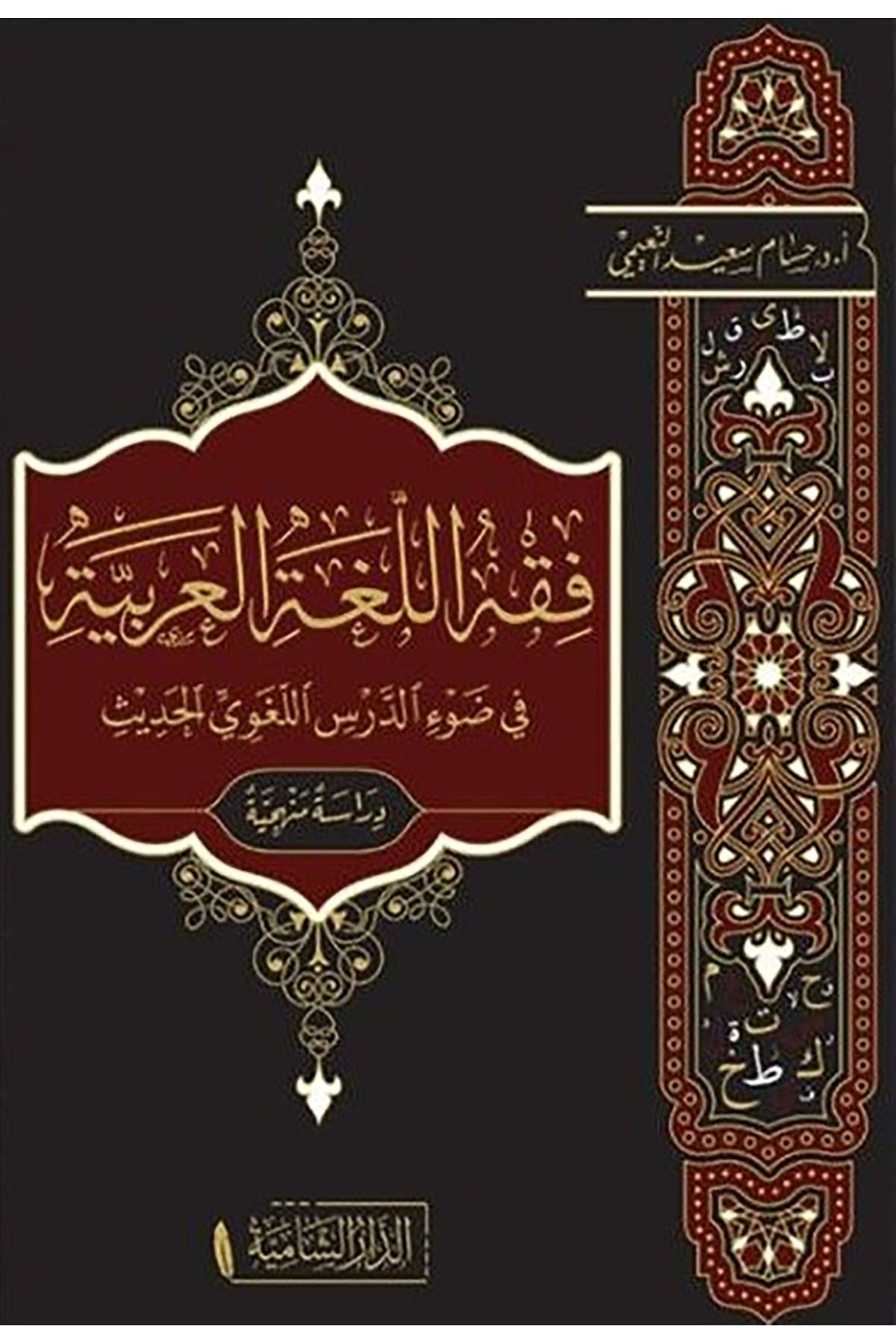Fikhul Lugatil Arabiyyeti Fi Davi Dersil Lugaviyyil Hadisi - فقه اللغة العربية في ضوء الدرس اللغوي الحديثDar'ül KalemArap Dili ve Edebiyatı