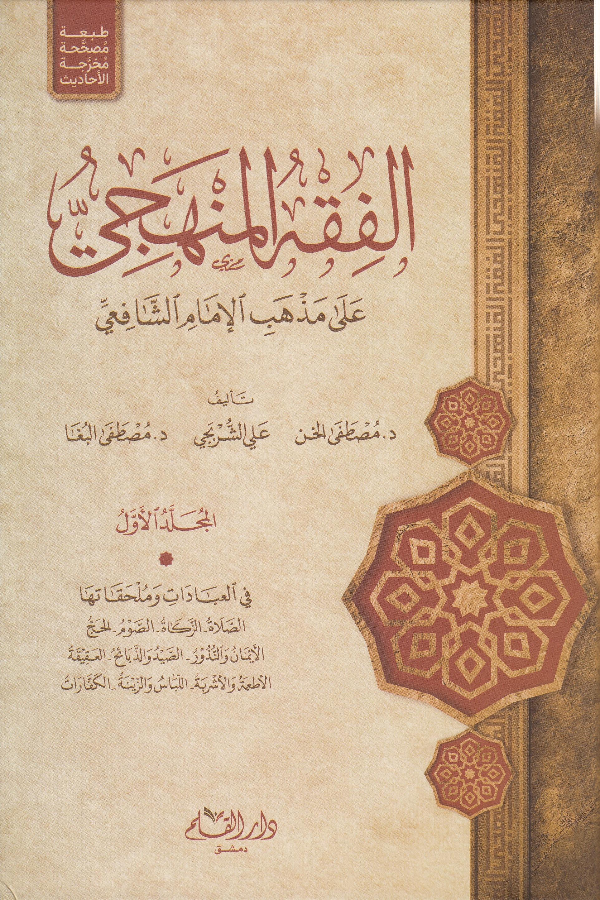 Fıkhul Menheci 3 Cilt Ciltli  الفقه المنهجيDar'ül KalemŞafii Fıkhı