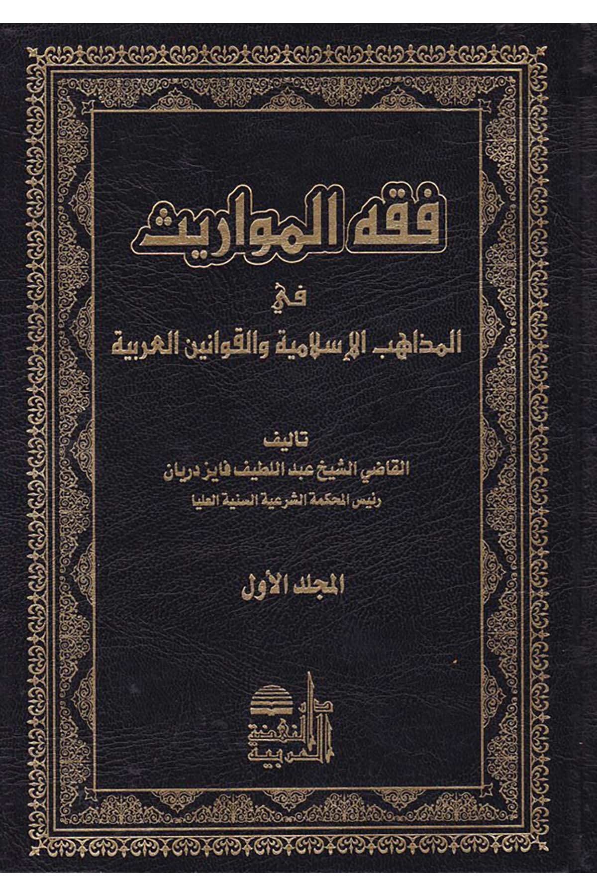Fıkhü'l-Mevaris fi'l-Mezahibi'l-İslamiyye - فقه المواريث Darü'n-Nahdati'l-Arabiyye - دار النهضة العربيةFıkıh