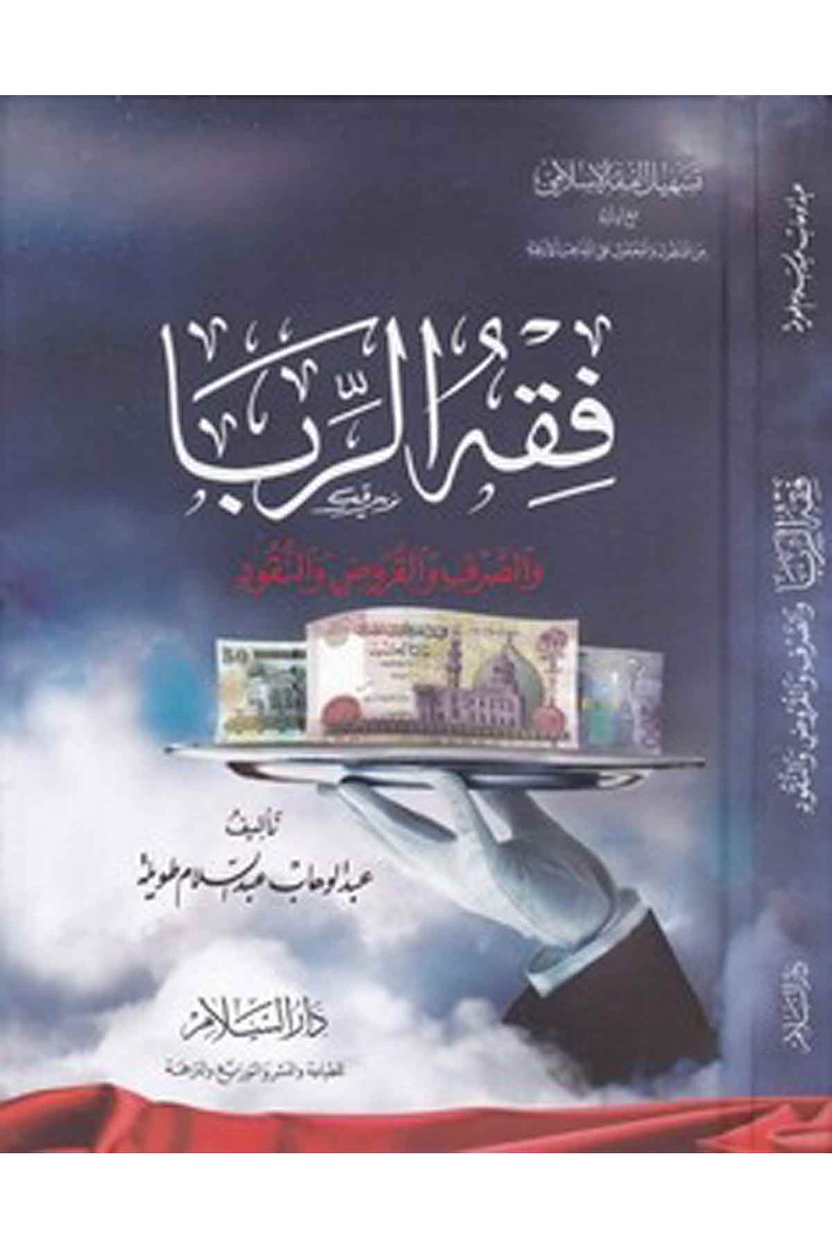 Fıkhür Riba Ves Sarf Vel Kurud Ven Nukud-فقه الربا والصرف والقروض والنقودDarüs Selamİktisad