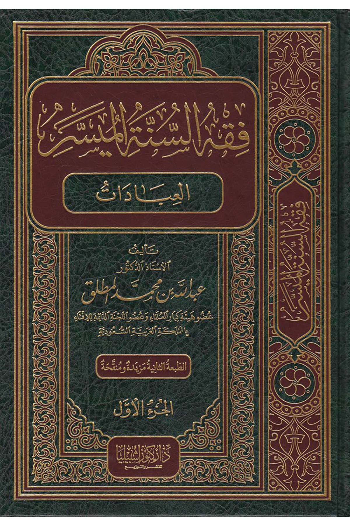 Fıkhü's-Sünneti'l-Müyesser - فقه السنة الميسر Daru Künuzi İşbilya - دار كنوز إشبيلياFıkıh