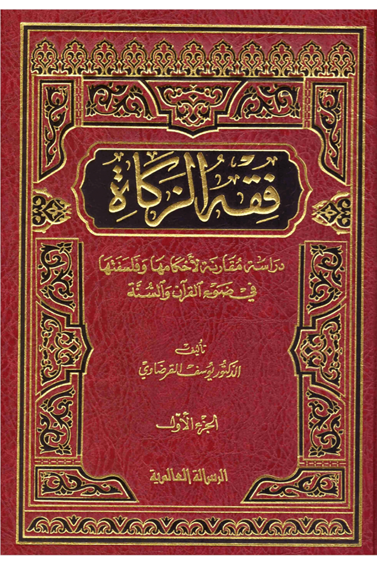 Fıkhüz Zekat Dirase Mukarene Li Ahkamiha Ve Felsefetiha Fi Davil Kuran Ves Sünne 1Cilt  - فقه الزكاةRisaleti AlemiyyeMuhtelif Ürün