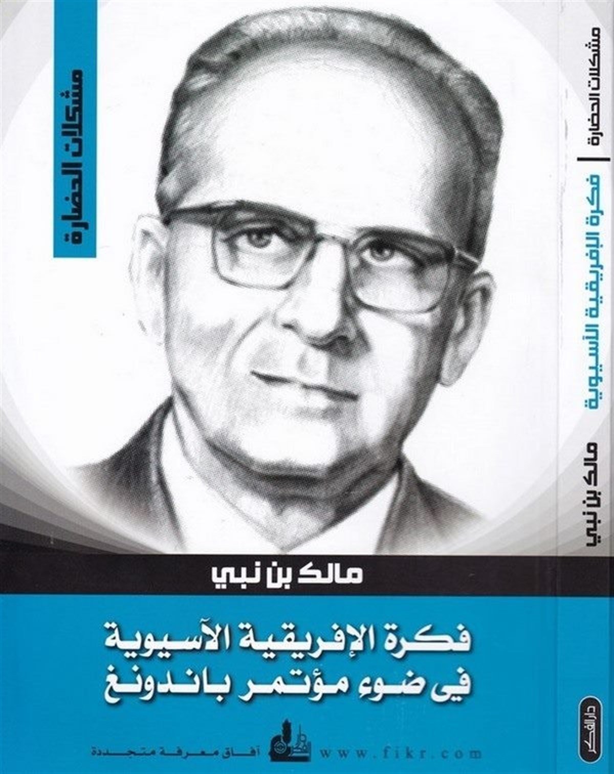 Fikretül İfrikıyyetil Asyeviyye Fi Davi Mütemiri Bandoeng 1 Cilt |  فكرة إفريقية الآسيويةDarü'l-Fikri'l-MuasırTarih