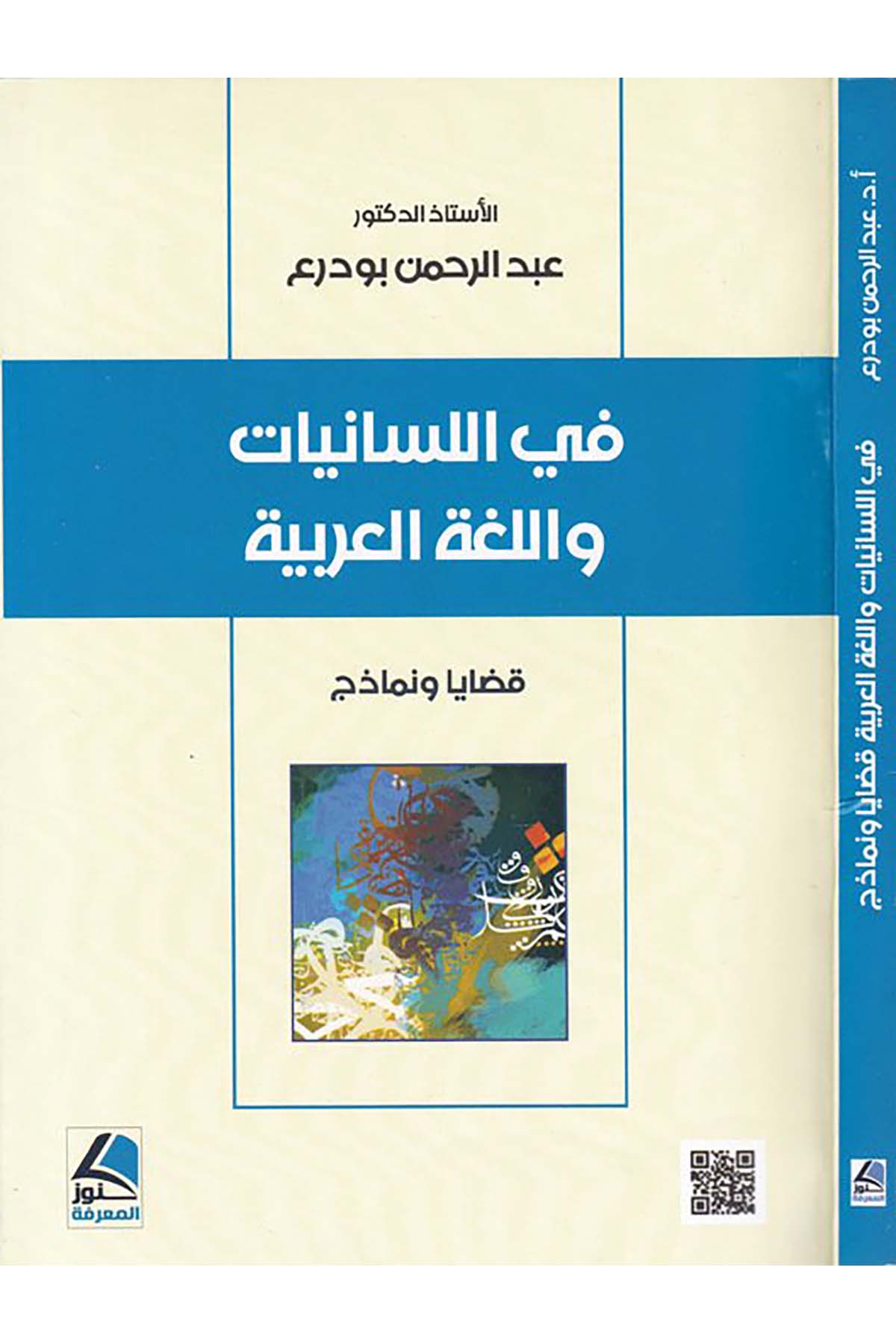 Fi'l-lisaniyyat ve'l-lugati'l-Arabiyye - في اللسانيات واللغة العربية Daru Künuzi'l-Ma'rife - دار كنوز المعرفةArap Dili ve Edebiyatı