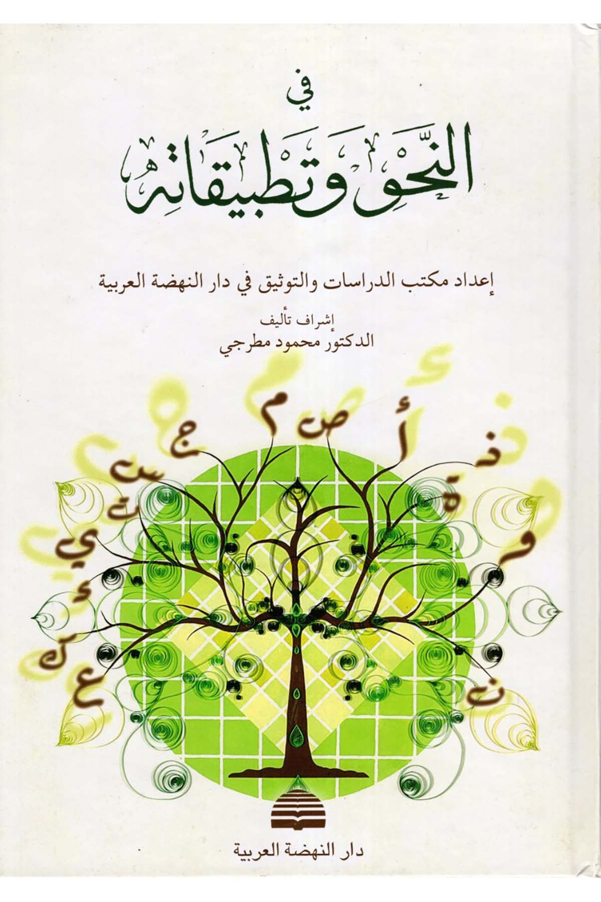Fi'n-Nahv ve Tatbikatihi - في النحو وتطبيقاته Darü'n-Nahdati'l-Arabiyye - دار النهضة العربيةArap Dili ve Edebiyatı