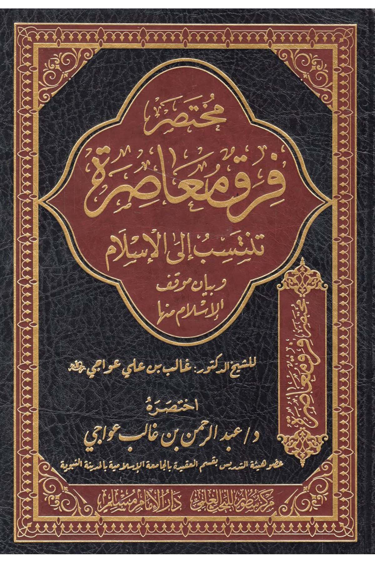Fırakün Muasıra Tentesib ila’l-İslam - مختصر فرق معاصرة تنتسب الى الإسلام وبيان موقف الإسلام منها Darü'l-İmam Müslim - دار الإمام مسلمMezhepler Tarihi