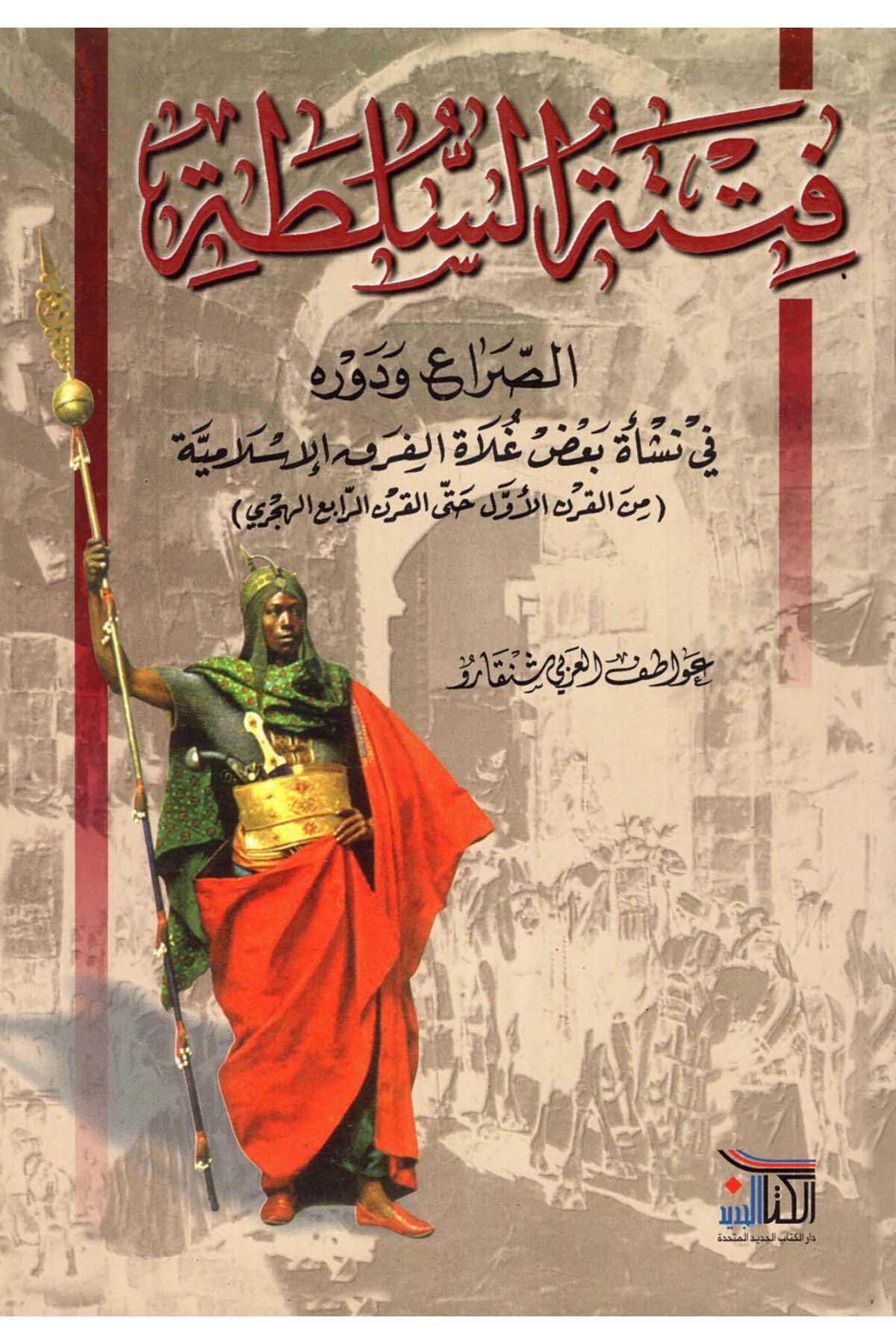 Fitnetü’s-Sulta - فتنة السلطة Darü'l-Medari'l-İslamiTarih