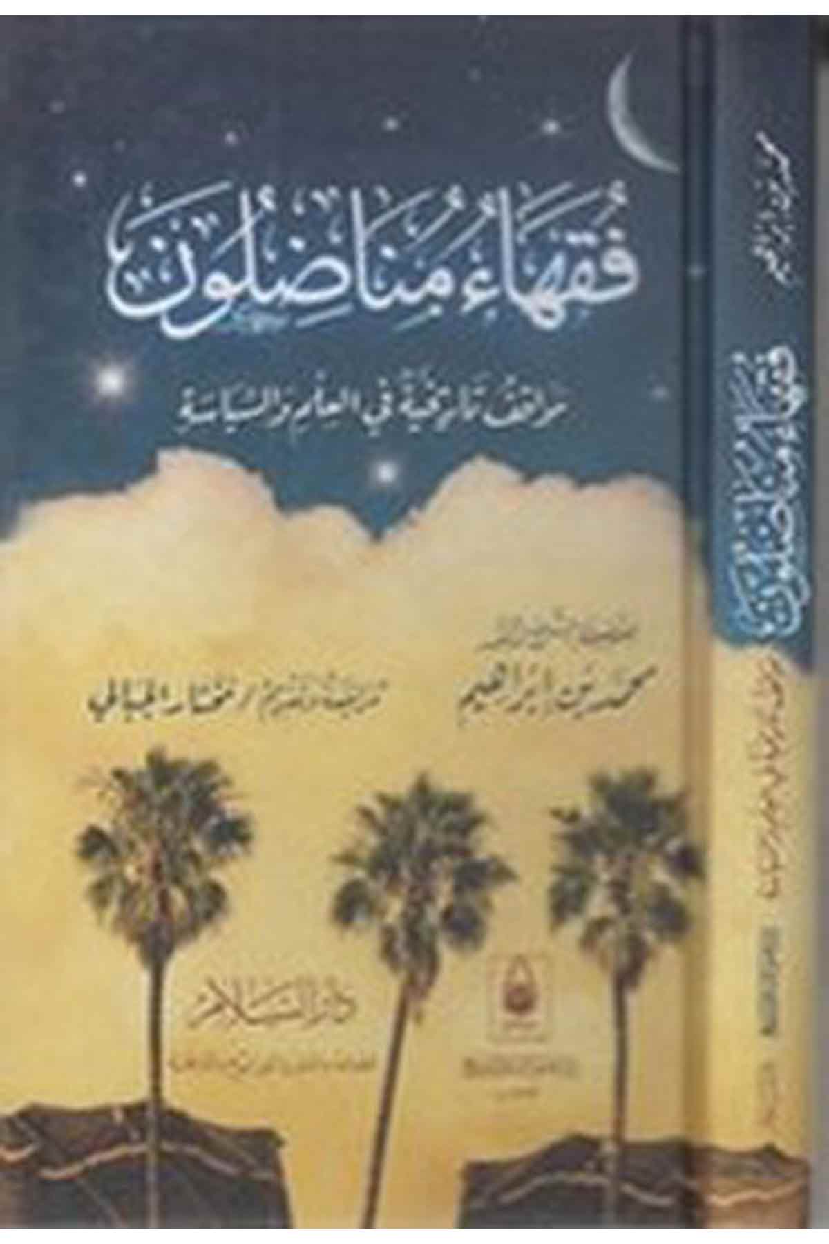 Fukahau Munadılun Mevakıfun Tarihiyye Fil İlm Ves Siyase-فقهاء مناضلونDarüs SelamTabakat
