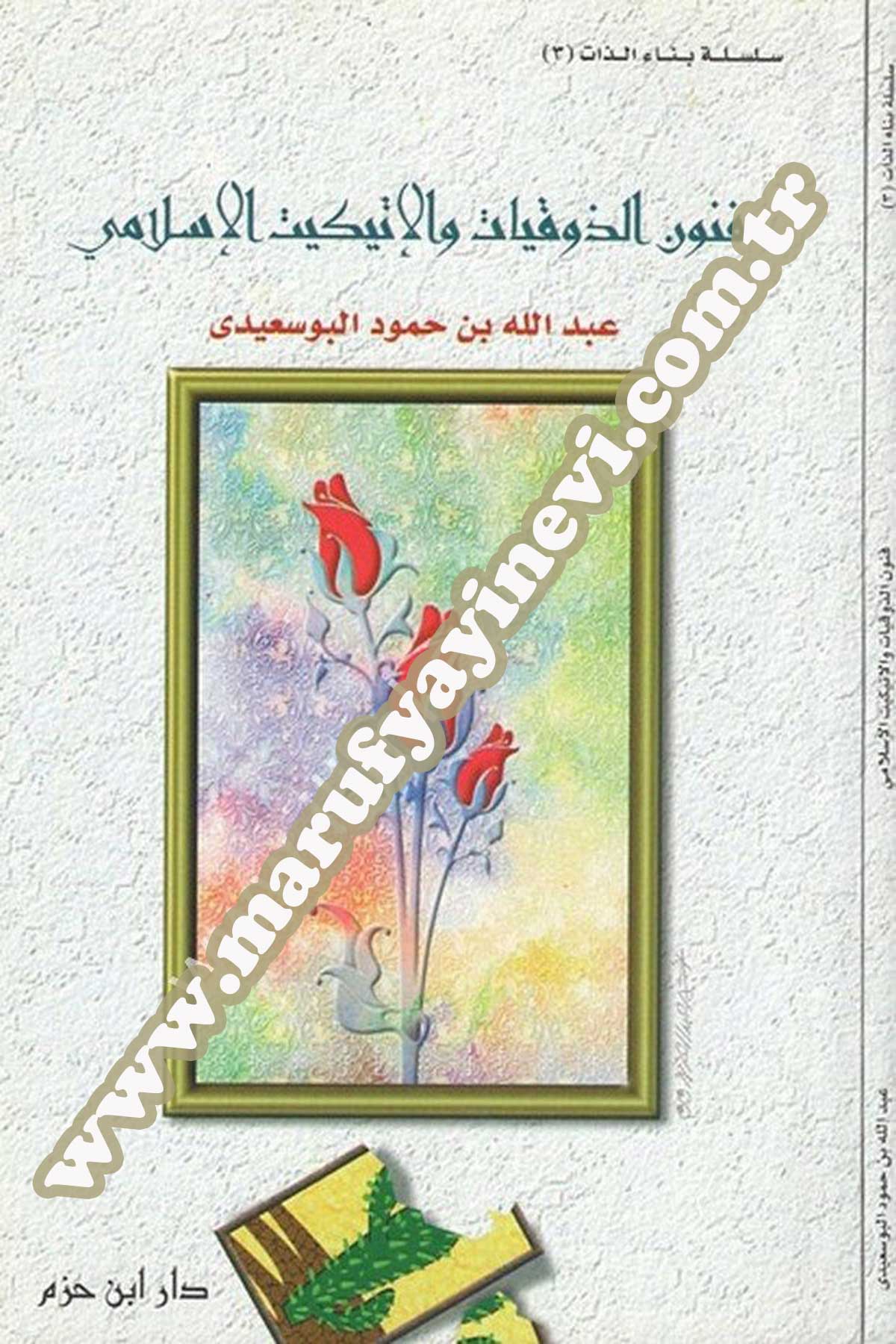 فنون الذوقيات والإتكيت الإسلامي