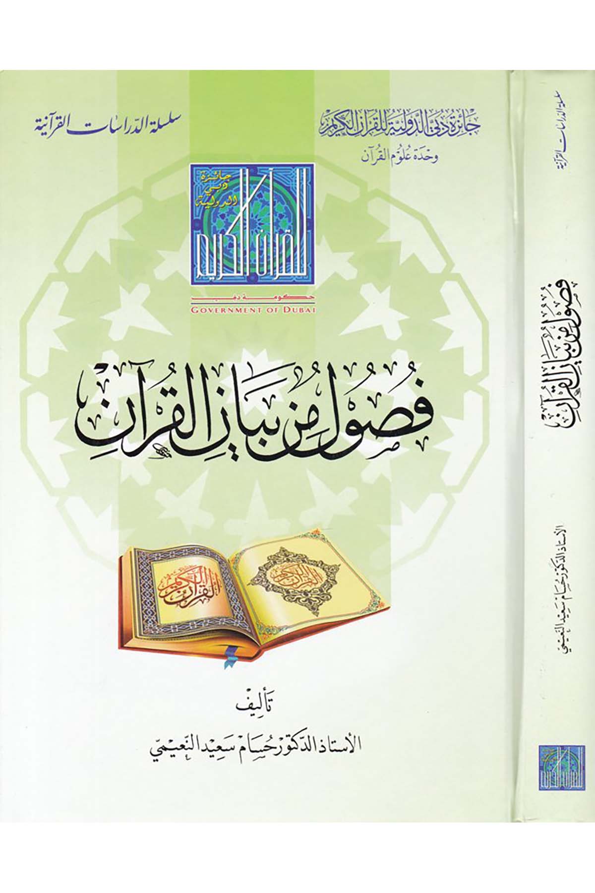Füsul min Beyani'l-Kur'an  - فصول من بيان القرآن Caizetü'd-Dubai'd-Devliyye - جائزة دبي الدولية للقرآن الكريمKuran İlimleri