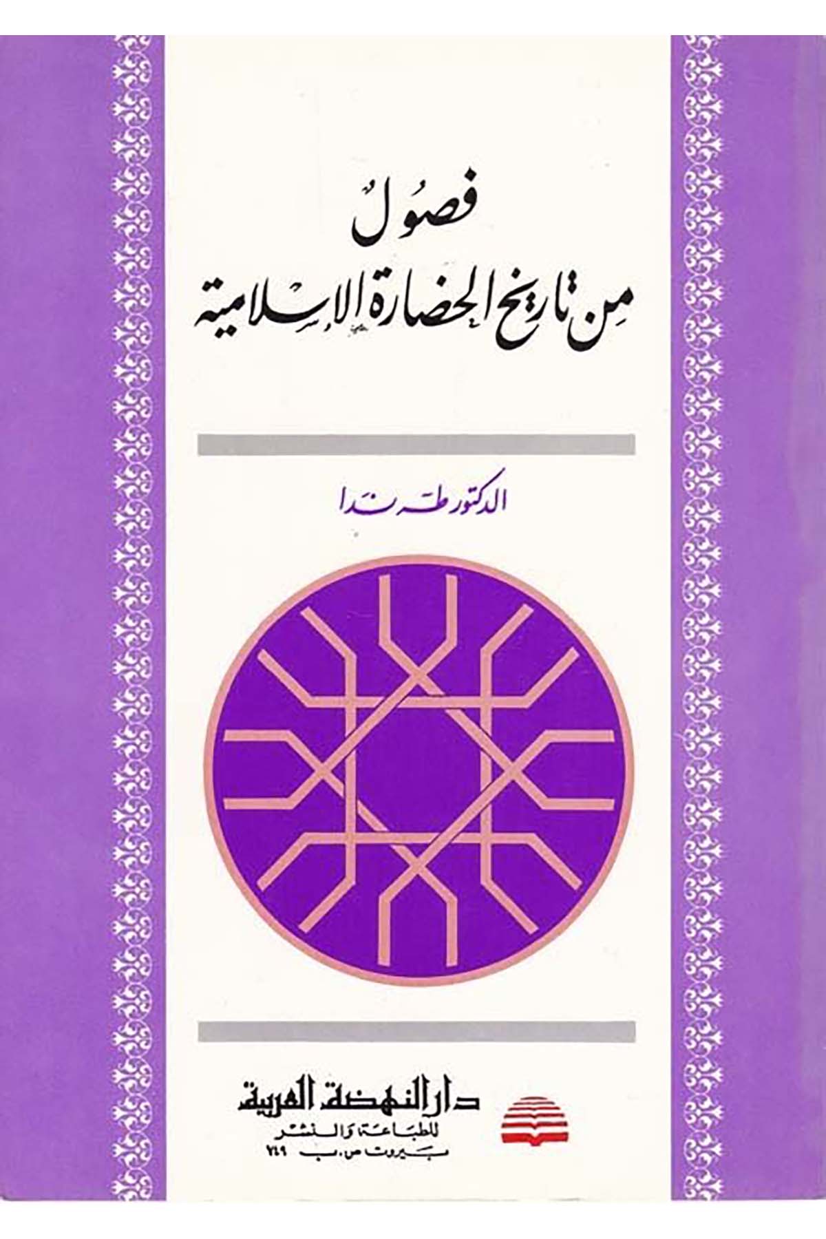 Fusul min Tarihi'l-Hadarati'l-İslamiyye  - فصول من تاريخ الحضارة الإسلامية Darü'n-Nahdati'l-Arabiyye - دار النهضة العربيةTarih