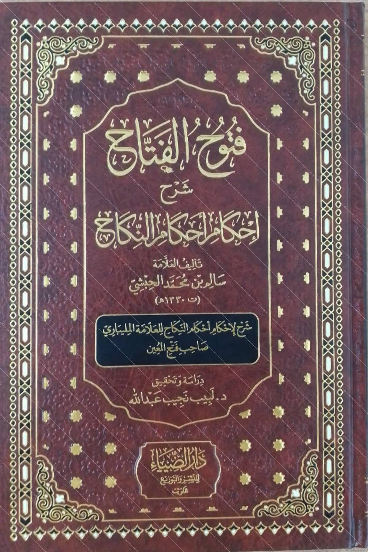Fütuhü'L-Fettah Şerhu İhkami Ahkami'N-Nikah Şerhu Li-İhkami Ahkami'N-Nikah Li'L-Allame El-Melibari Sahibu Fethi'L-Muin -فتوح الفتاح شرح إحكام أحكام النكاح Darüz ZiyaMuhtelif Ürünler