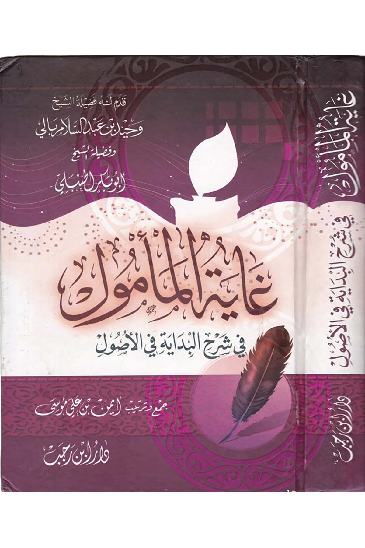 Gâyetü'l-Me'mûl - غاية المأمول في شرح البداية في الأصول Daru İbn Receb - دار ابن رجبFıkıh Usulü