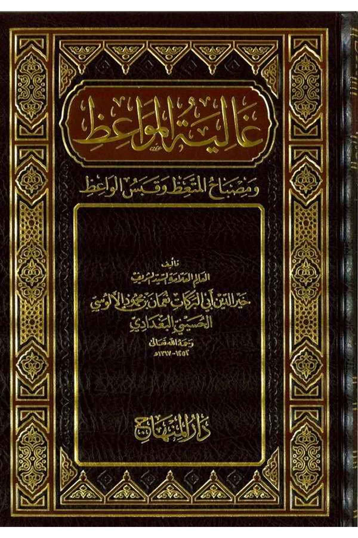 Galiyetül Mevaiz ve Misbahül Müttaiz ve Kabesül Vaiz-غالية المواعظ ومصباح المتعظ وقبس الواعظDarül MinhacVaaz İrşad