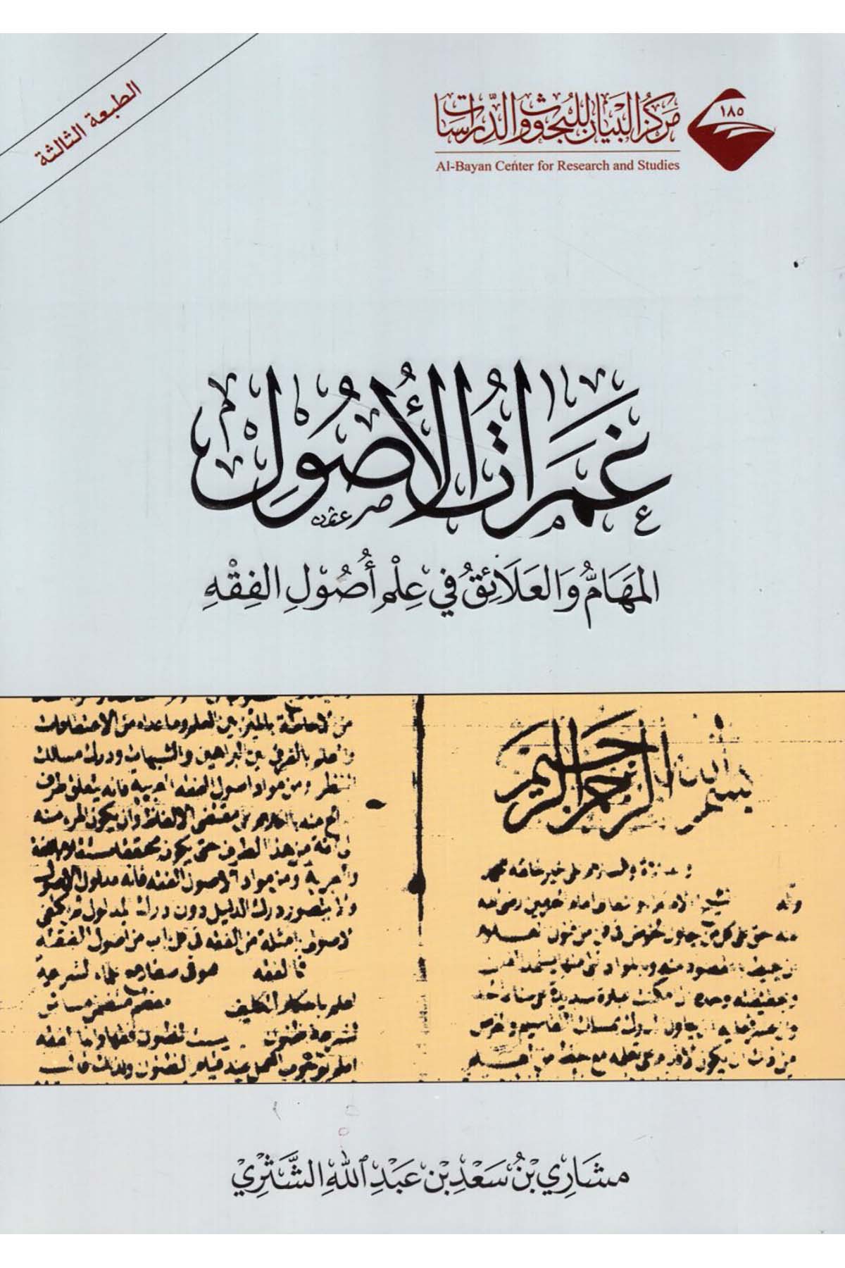 Gamerâtü'l-Usûl - غمرات الأصول Mecelletü'l-Beyan - مجلة البيانFıkıh Usulü