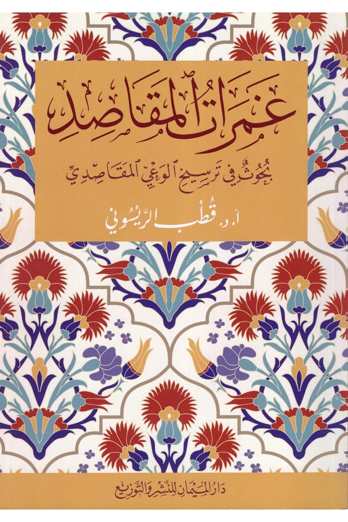 Gameratü'l-mekasıd - غمرات المقاصد Darü'l-Meyman - دار الميمانFıkıh Usulü