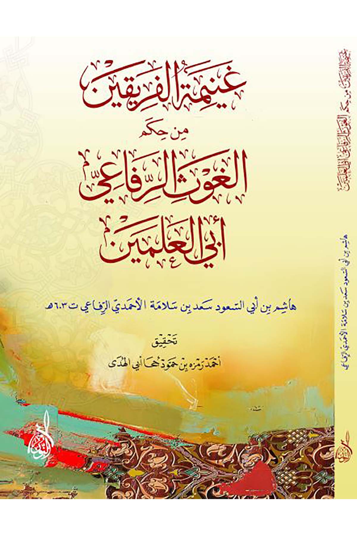 Ganimetül ferikayn min hikemil gavs er Rifai Ebil Alemeyn - غنيمة الفريقين من حكم الغوث الرفاعي أبي العلمينDarun Nurul MübinTasavvuf